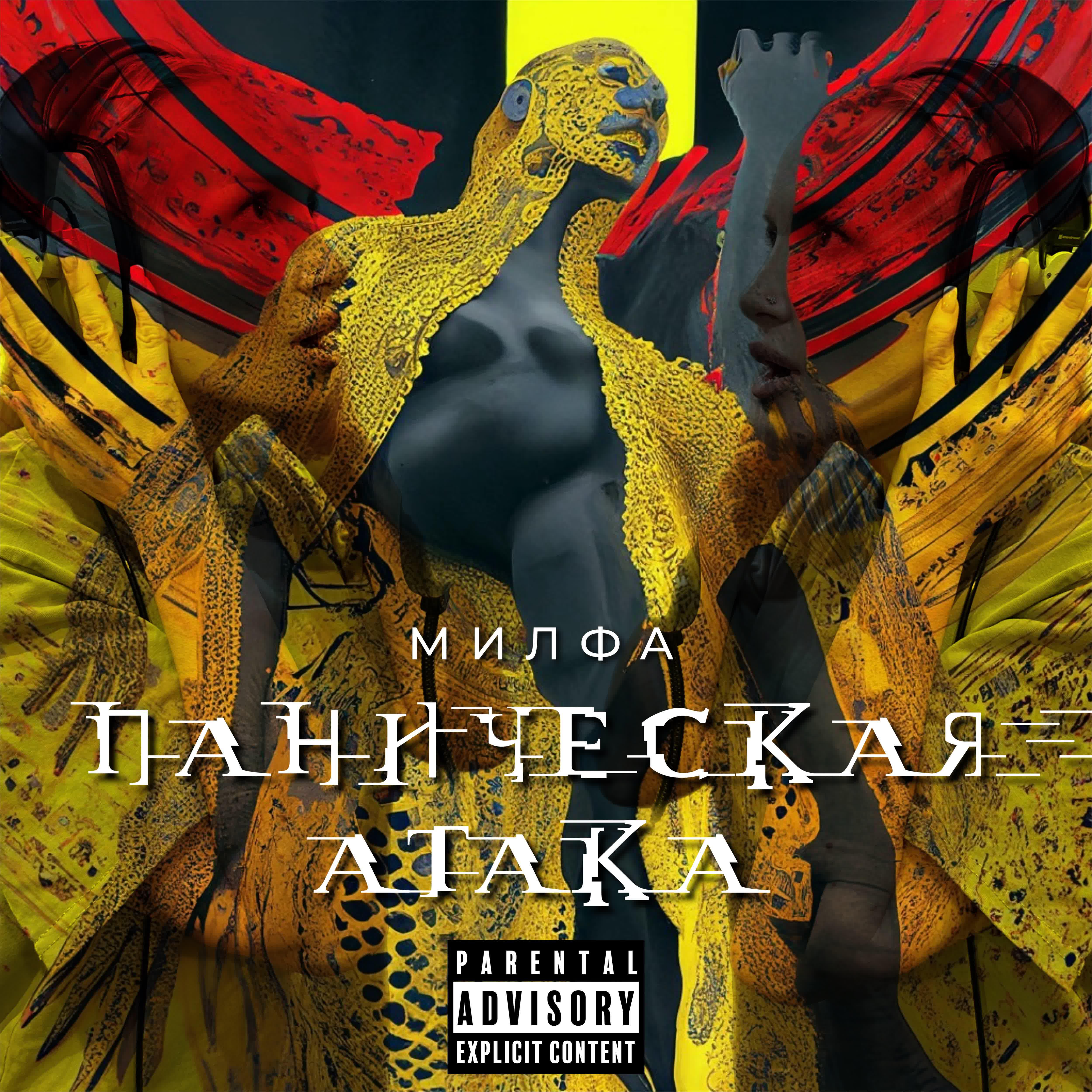 Релиз Паническая атака