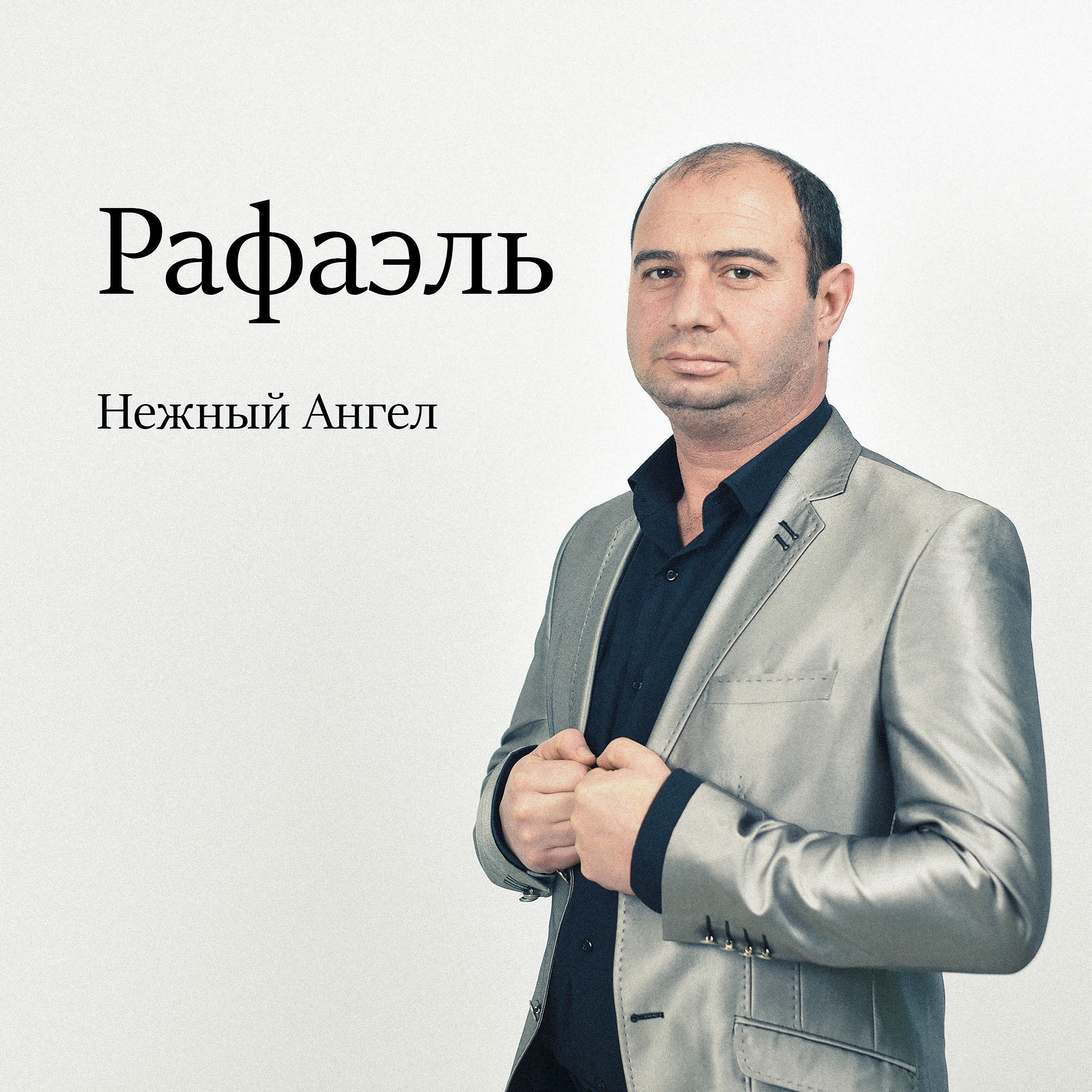 Релиз Нежный ангел