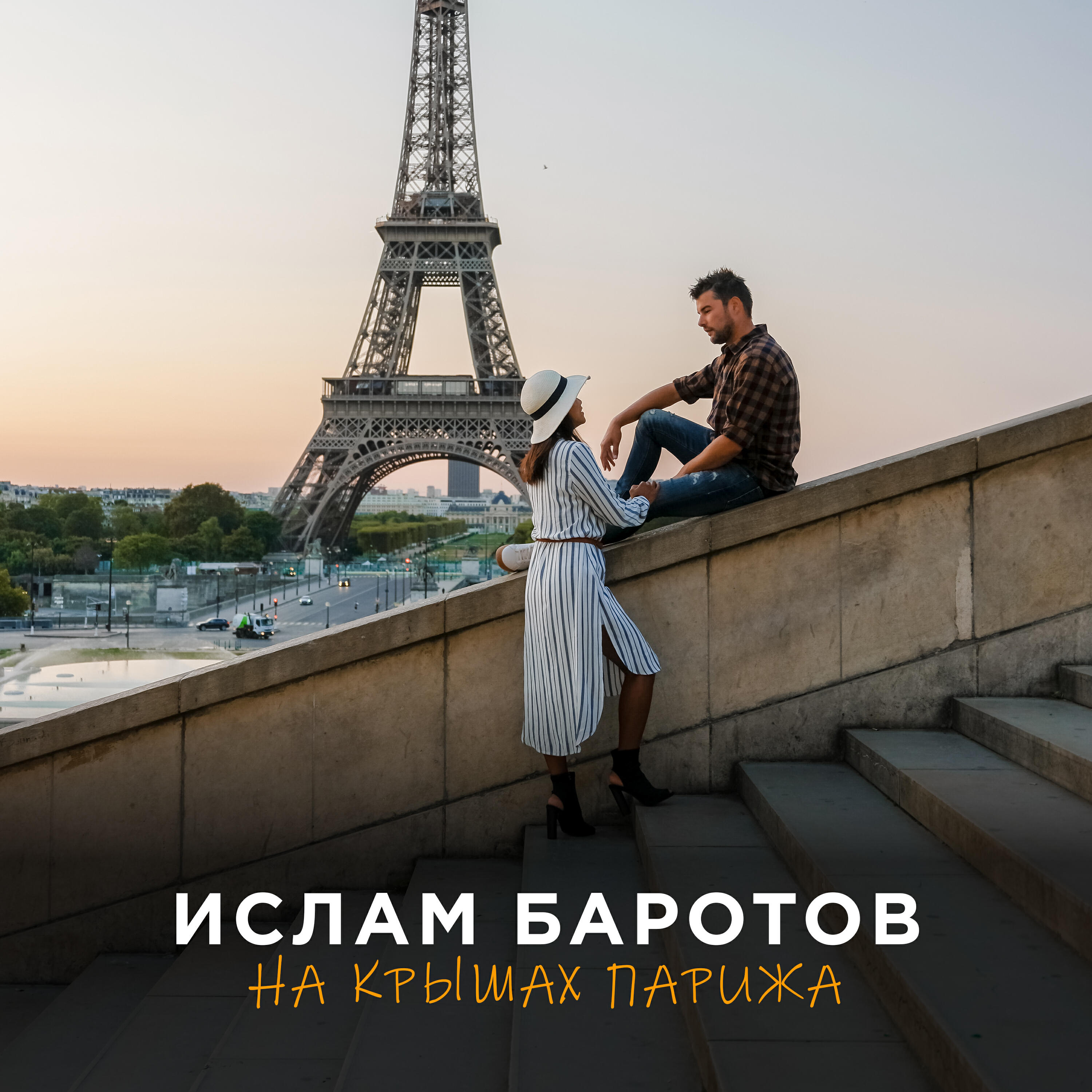 Релиз На крышах Парижа