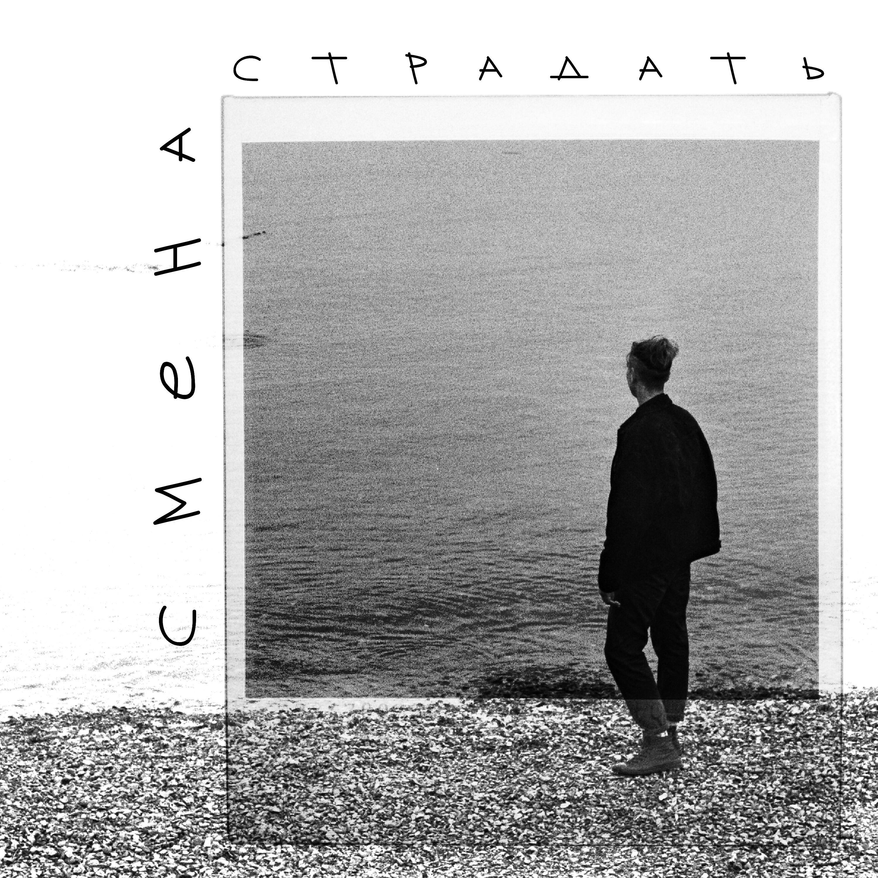 Релиз Страдать