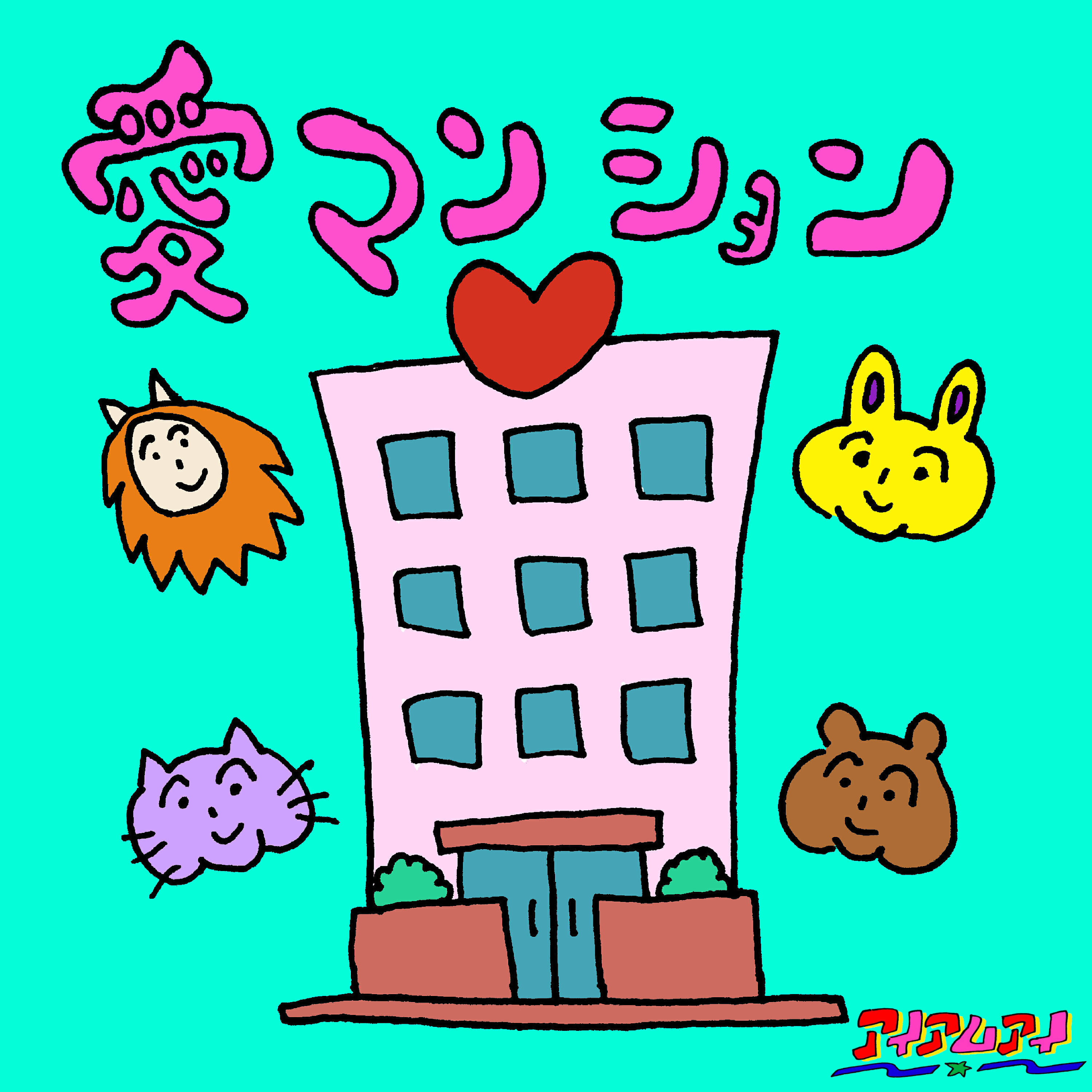 Релиз 愛マンション