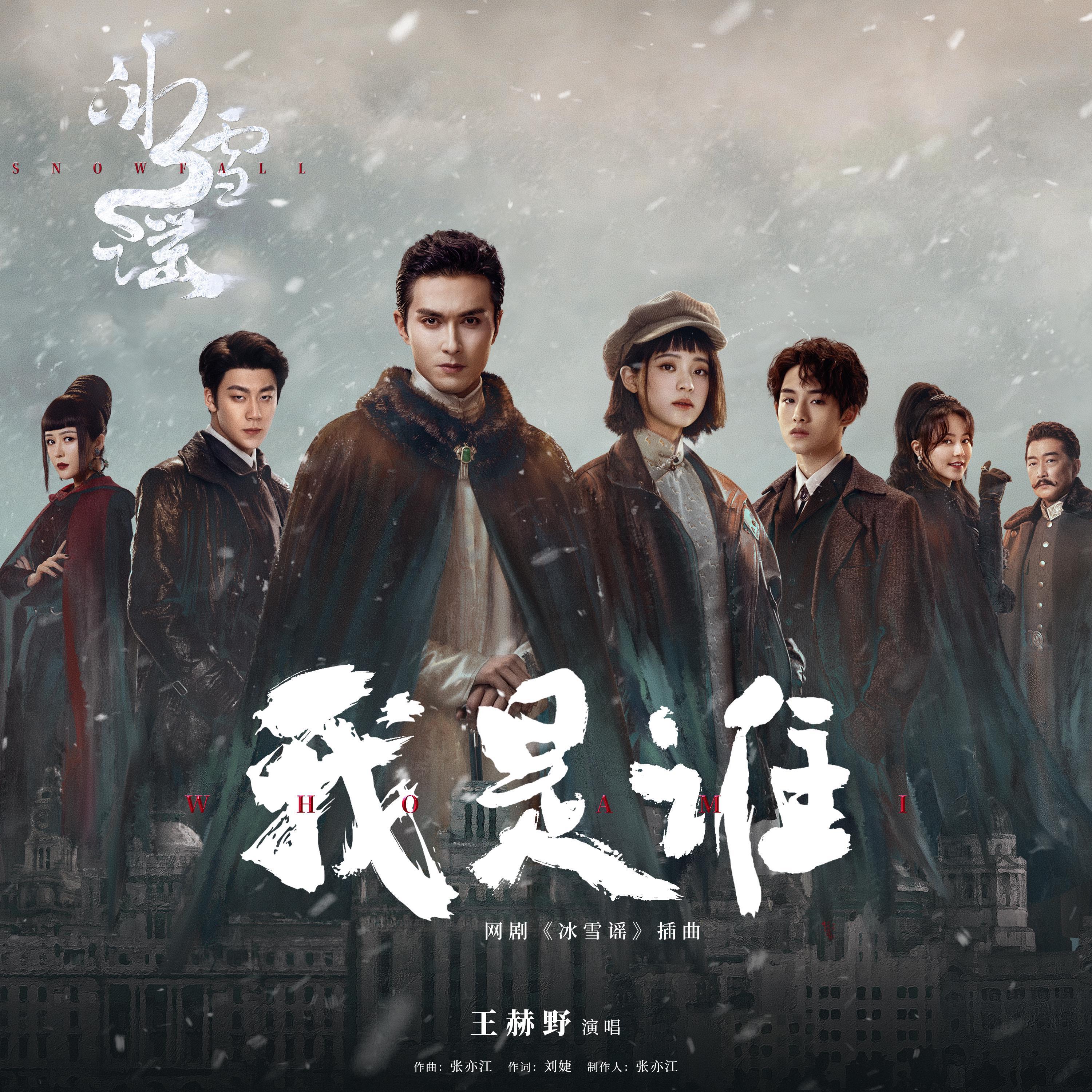 Релиз 我是谁（网剧《冰雪谣》插曲）