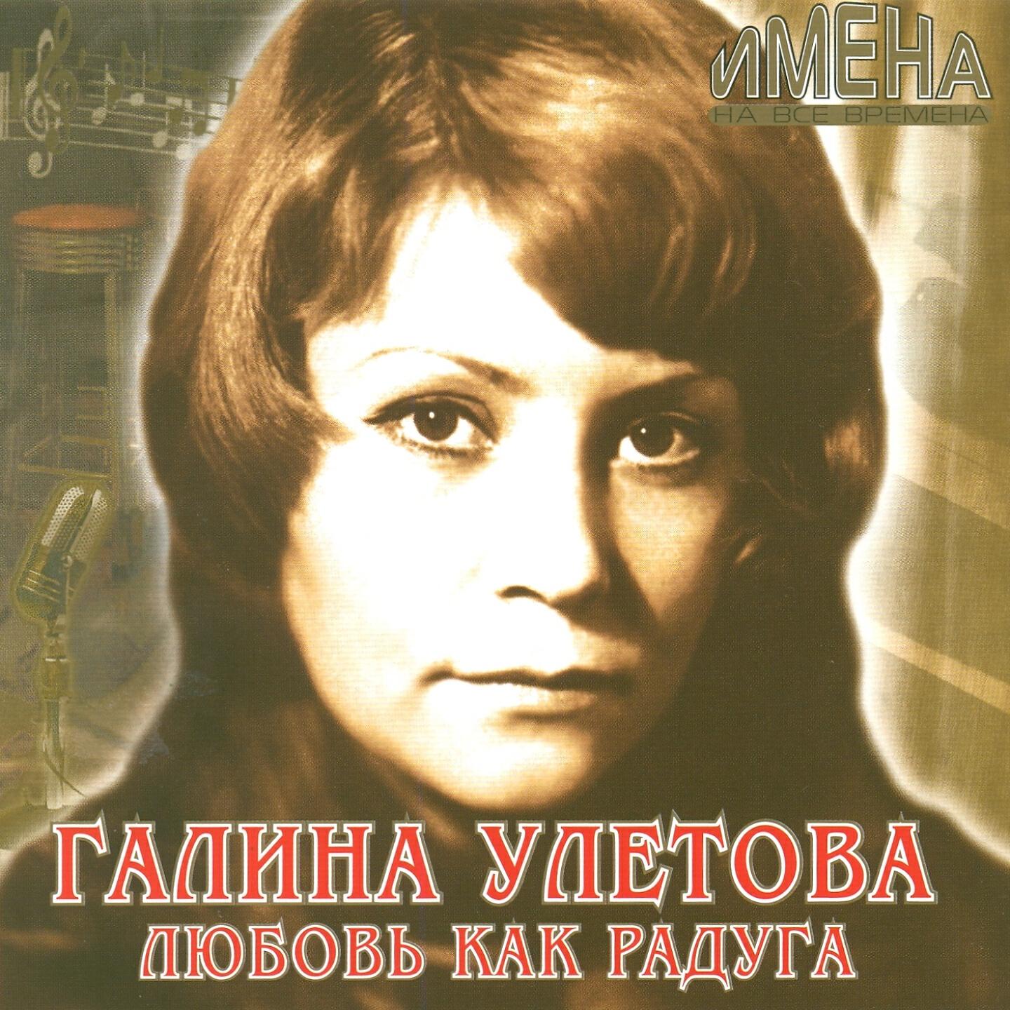 Постер альбома Любовь как радуга (Имена на все времена)