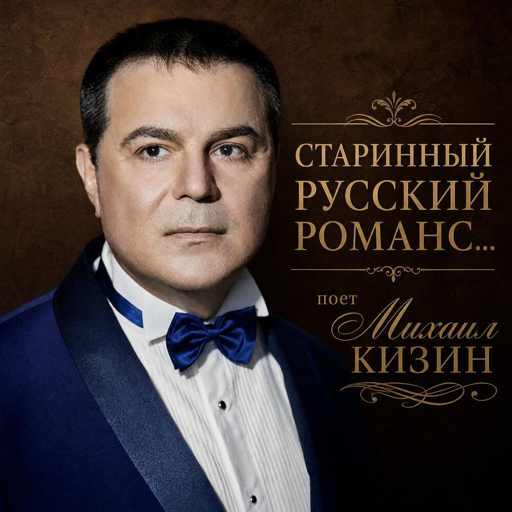 Релиз Старинный русский романс