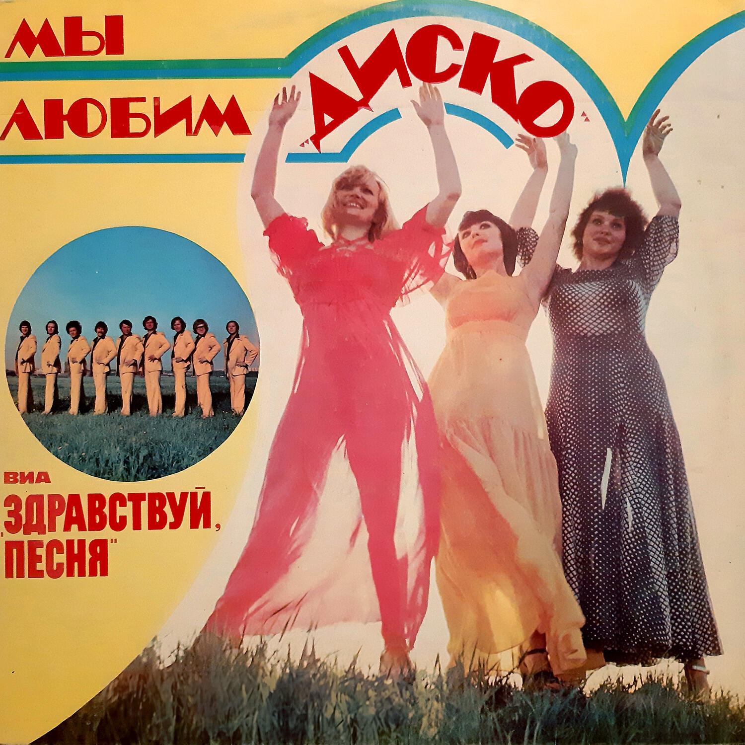 Релиз Мы любим «Диско» (Remastered 2024)