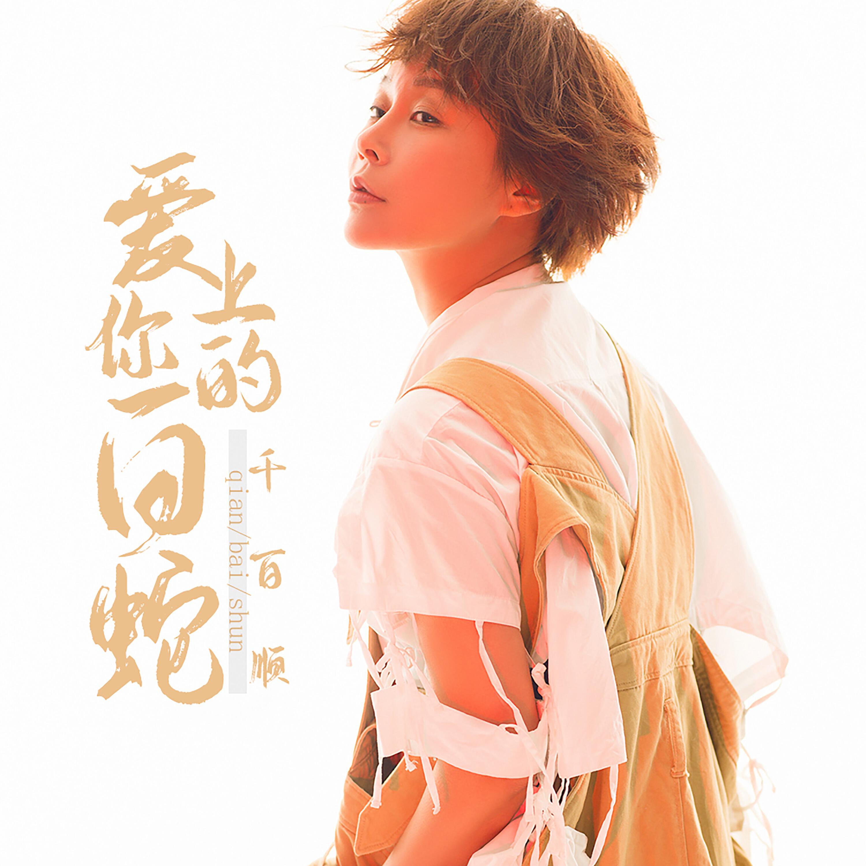 Релиз 爱上你的白蛇