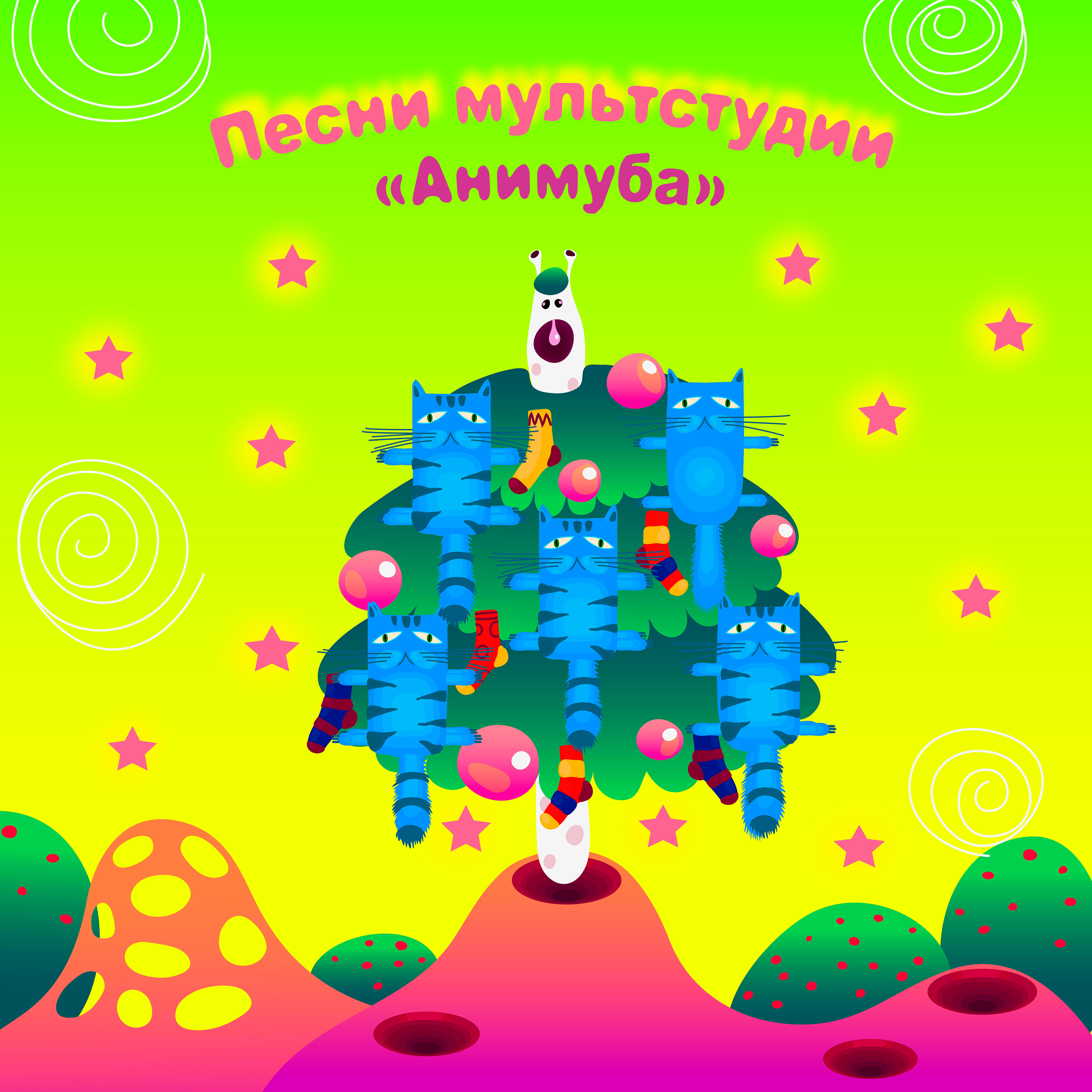 Релиз Песни мультстудии Анимуба