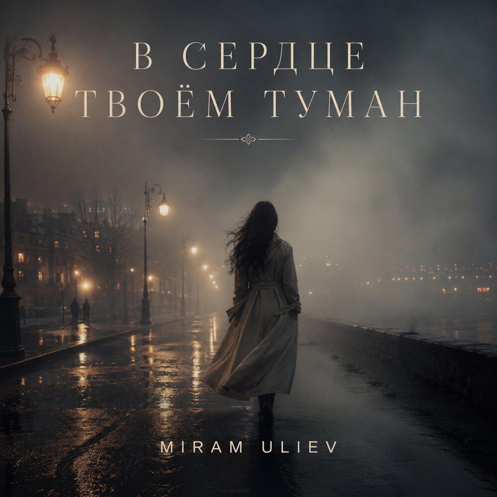 Релиз В сердце твоём туман