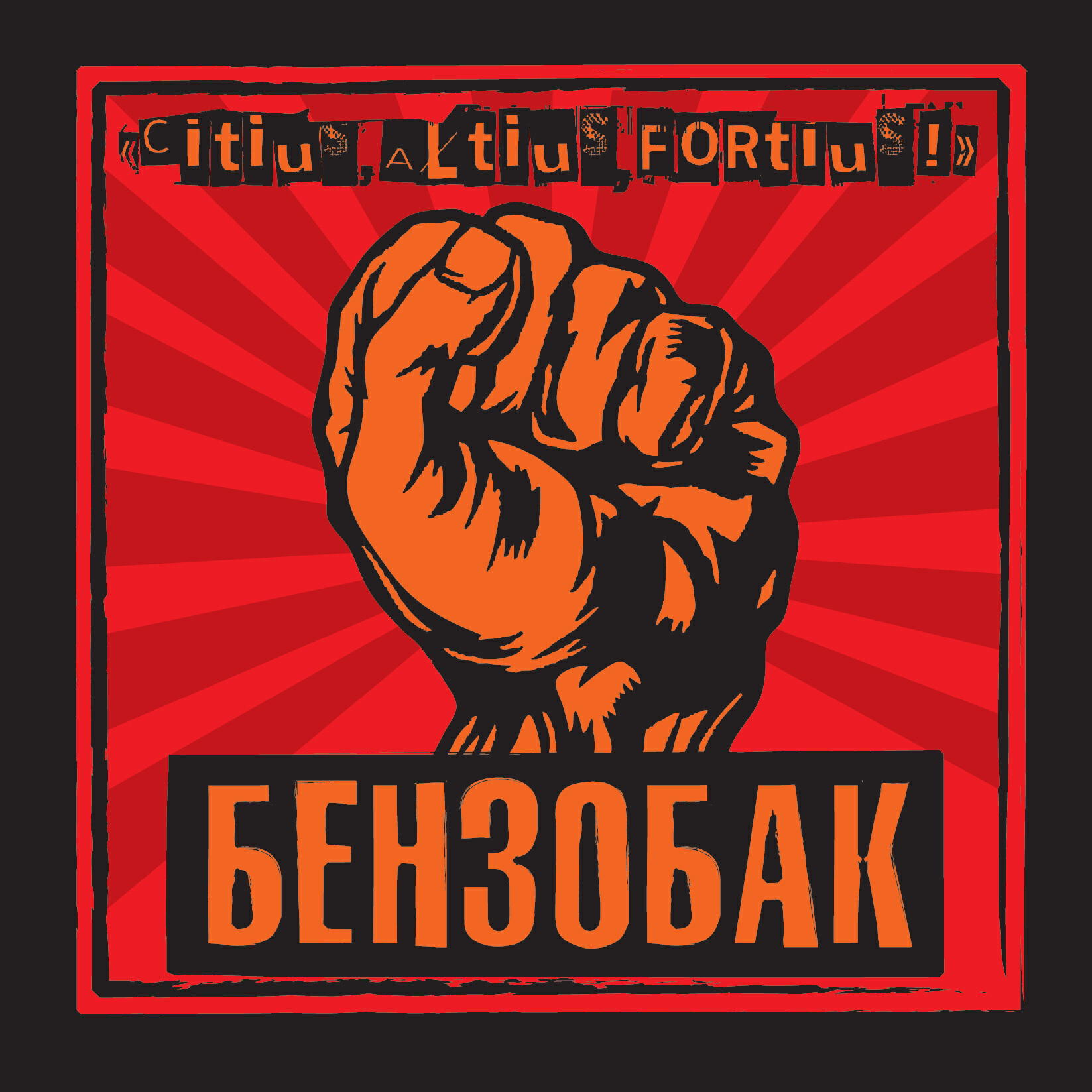 Релиз Быстрее! Выше! Сильнее!