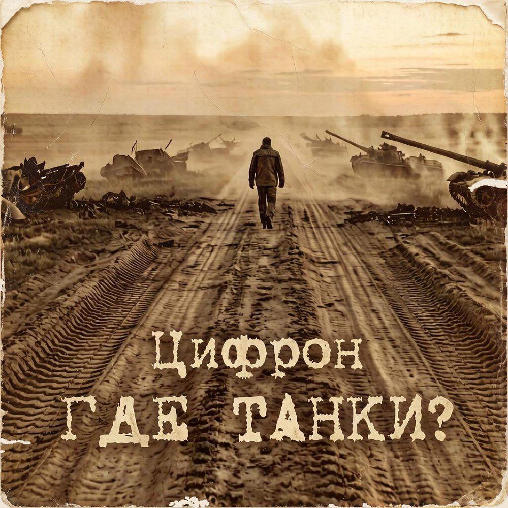 Релиз Где танки?