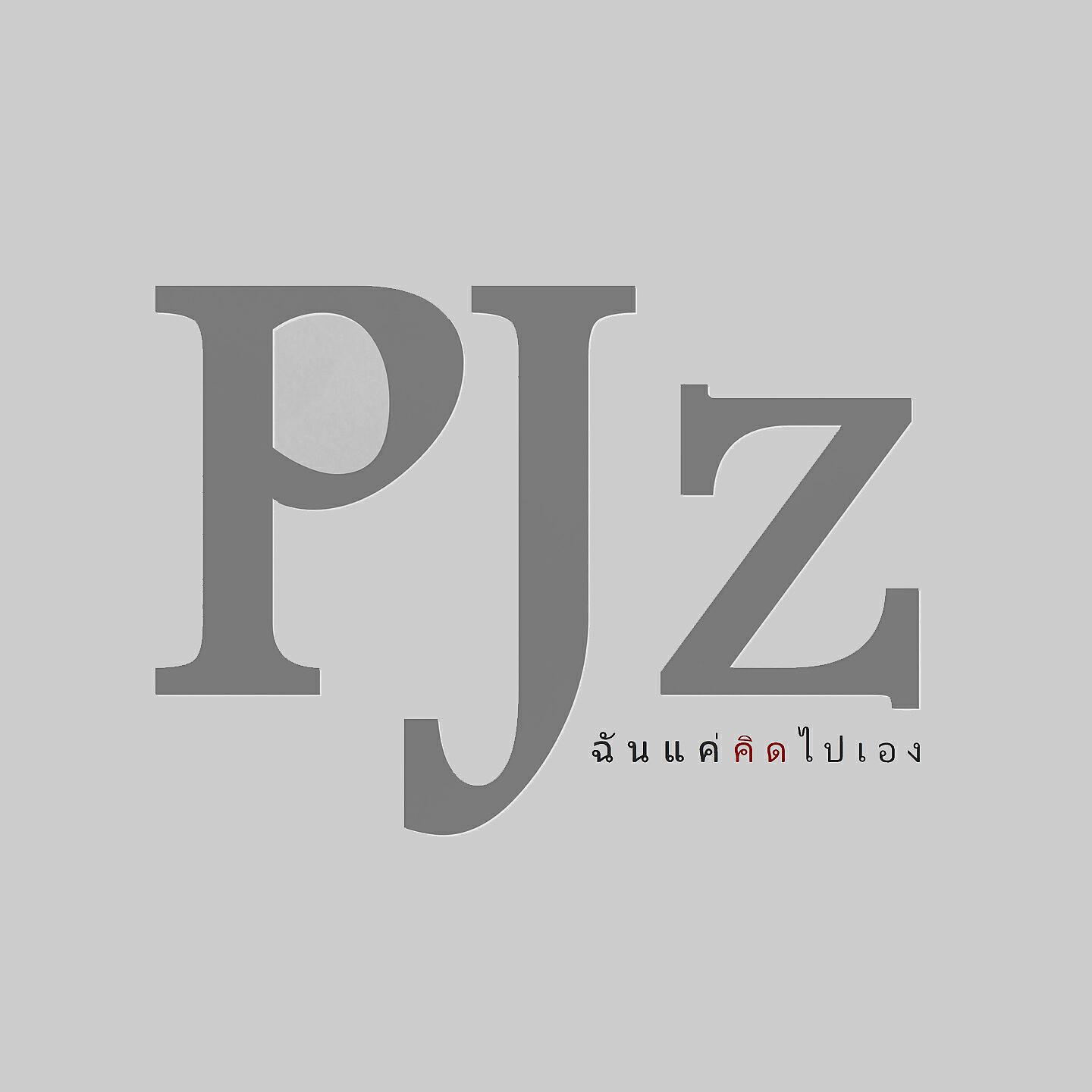 Релиз ฉันแค่คิดไปเอง