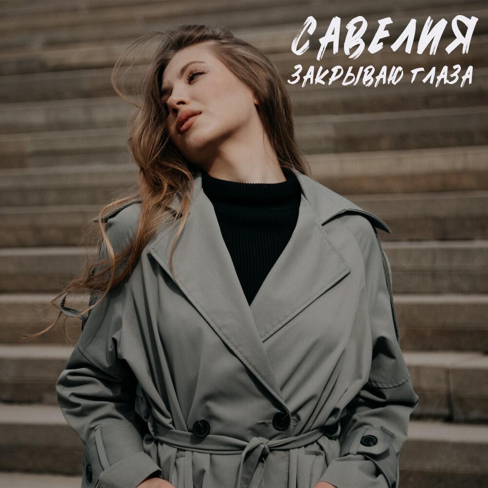 Релиз Закрываю глаза