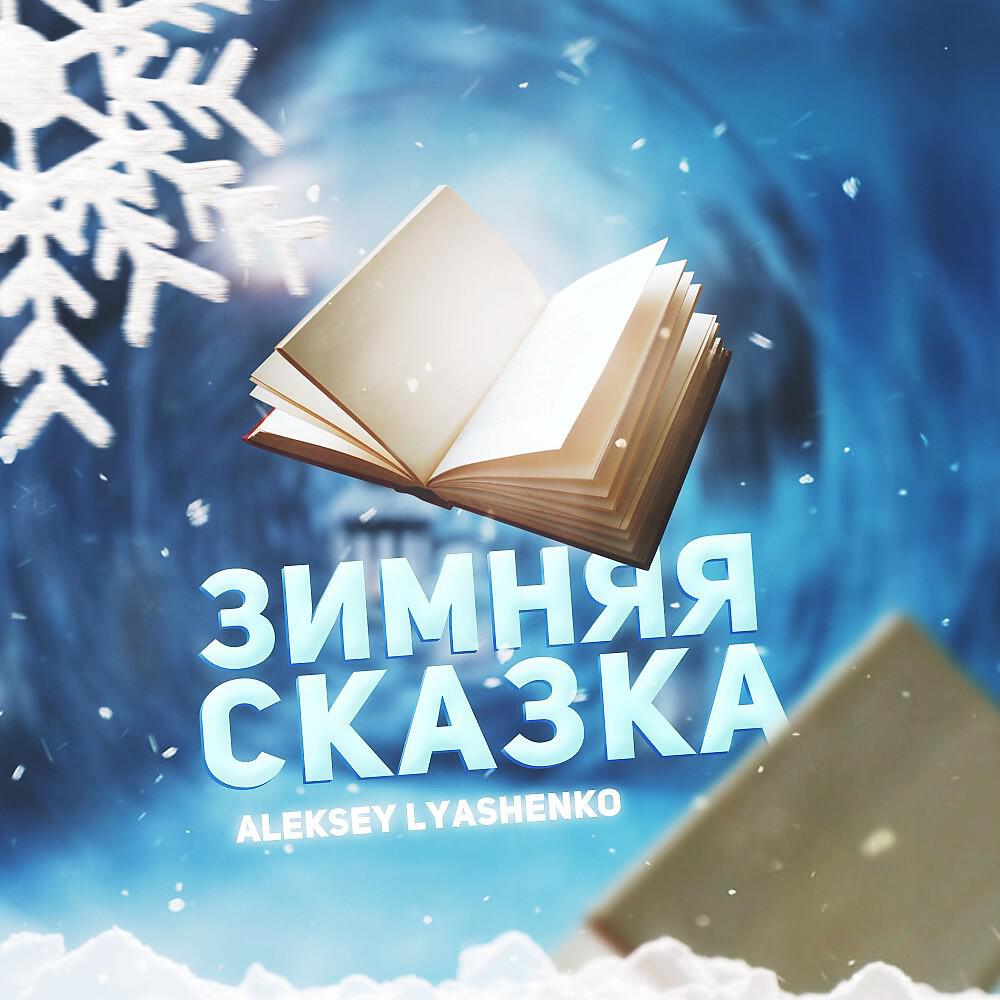 Релиз Зимняя сказка