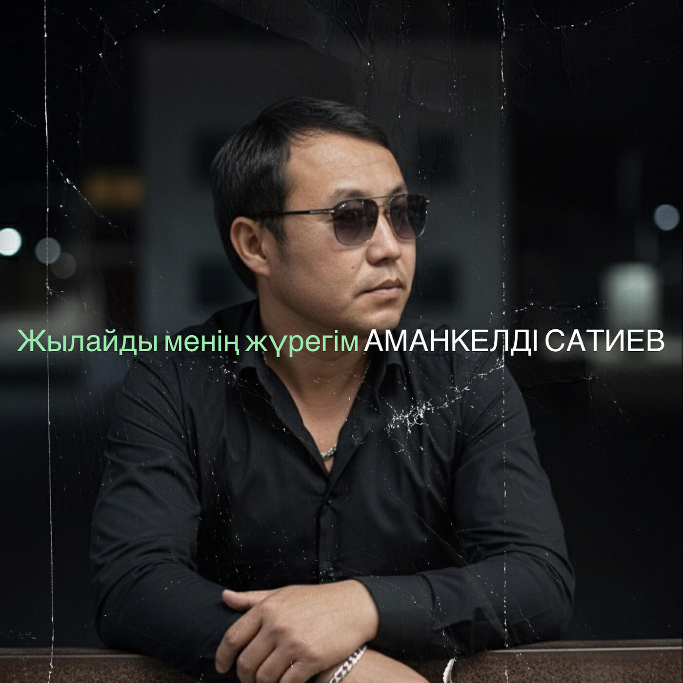 Релиз Жылайды менің жүрегім