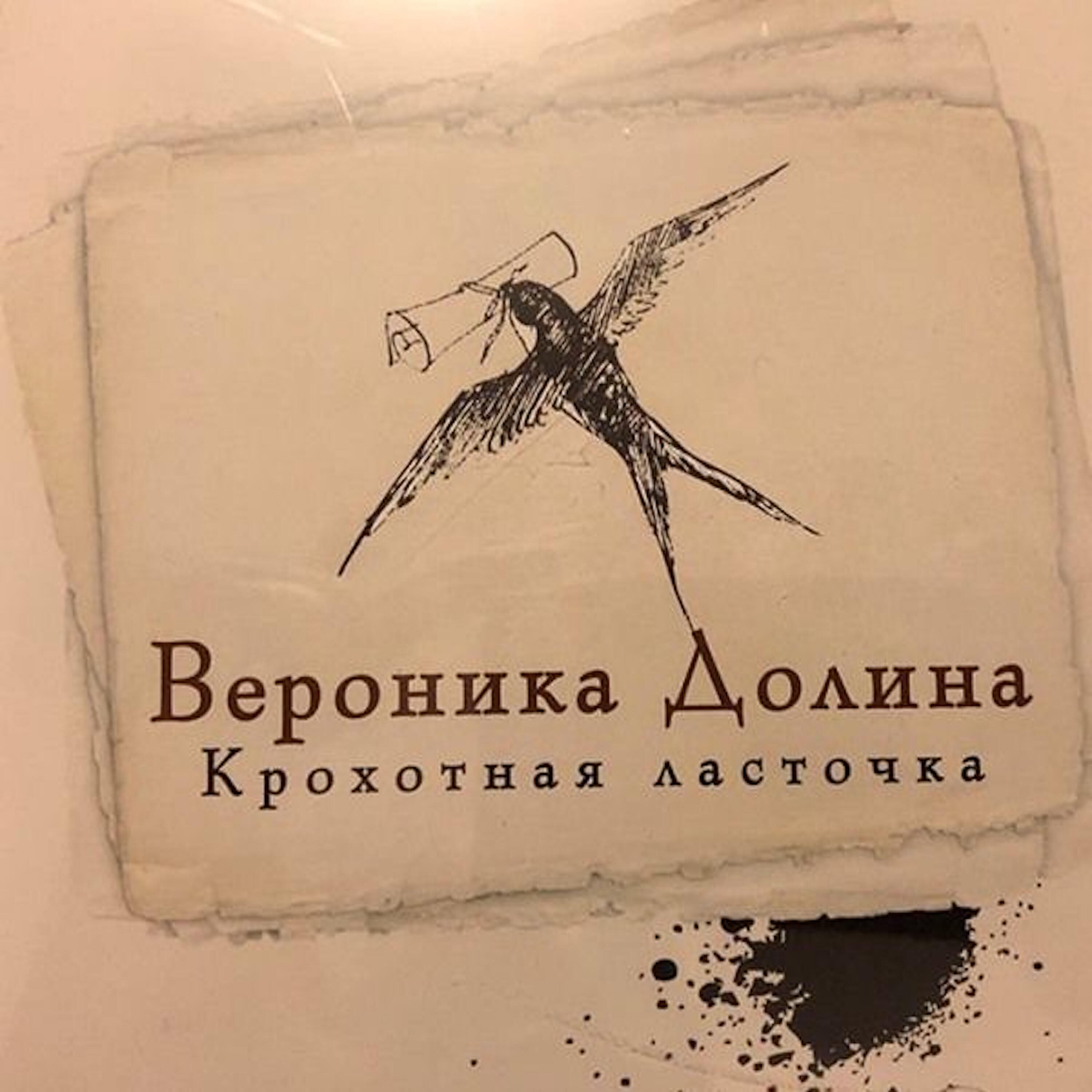 Релиз Крохотная ласточка