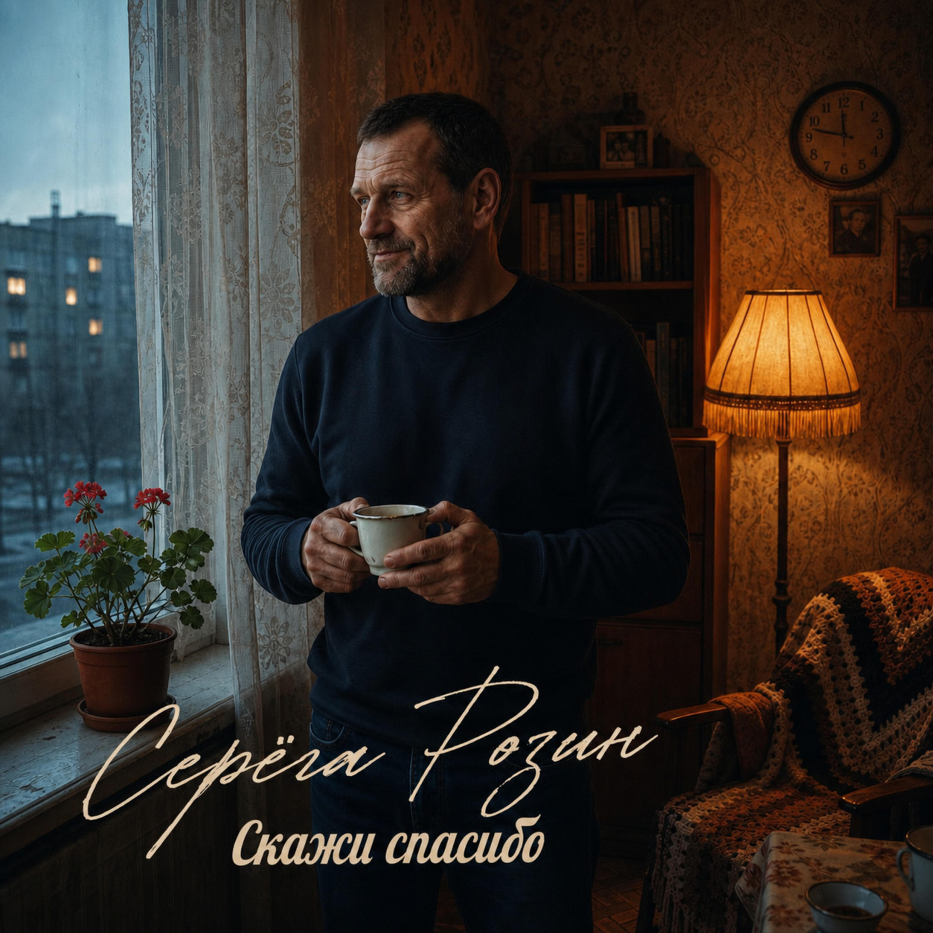 Релиз Скажи спасибо