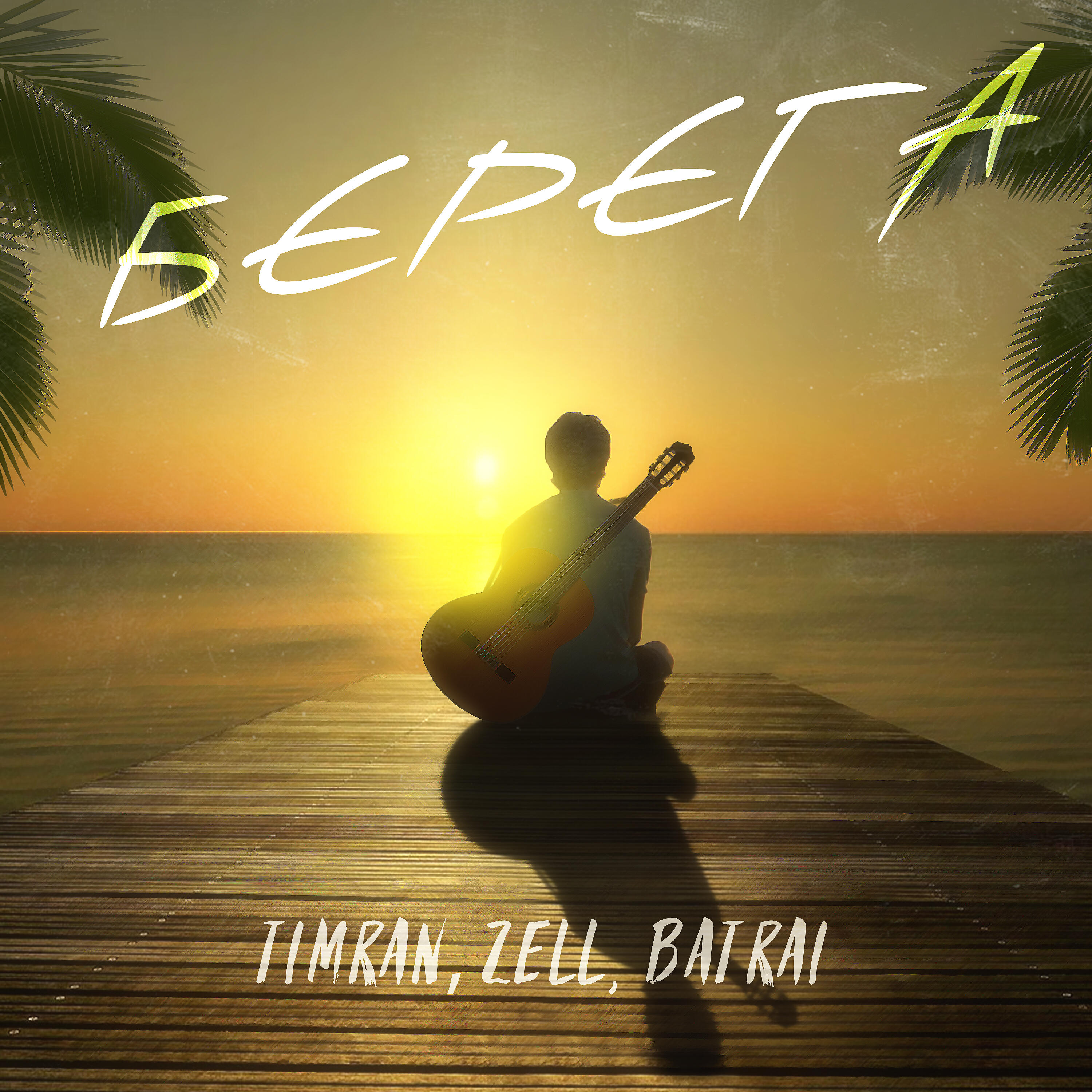 Скачать песню Timran, Zell, Batrai - Берега бесплатно в MP3 для Android и iOS