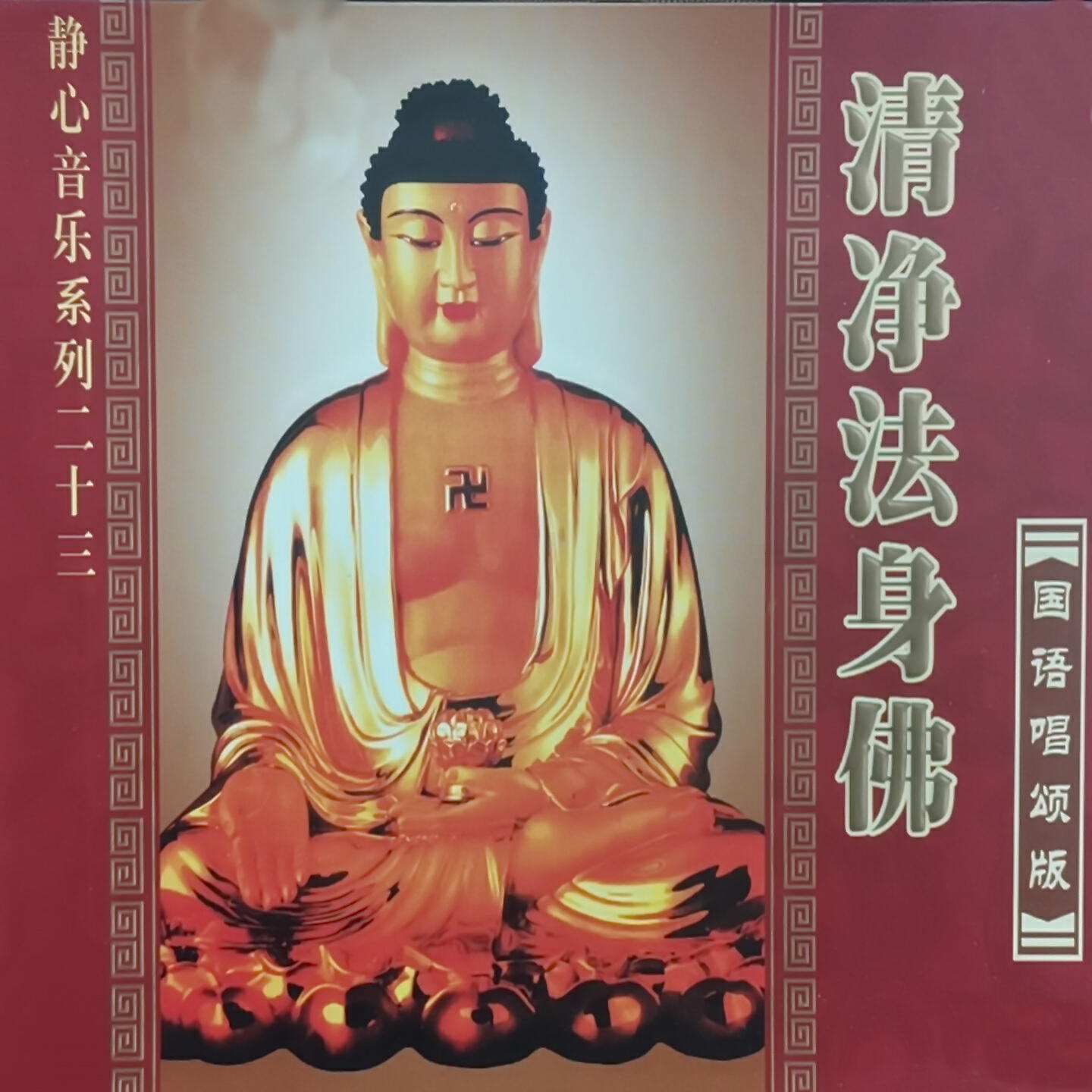 Релиз 清净法身佛