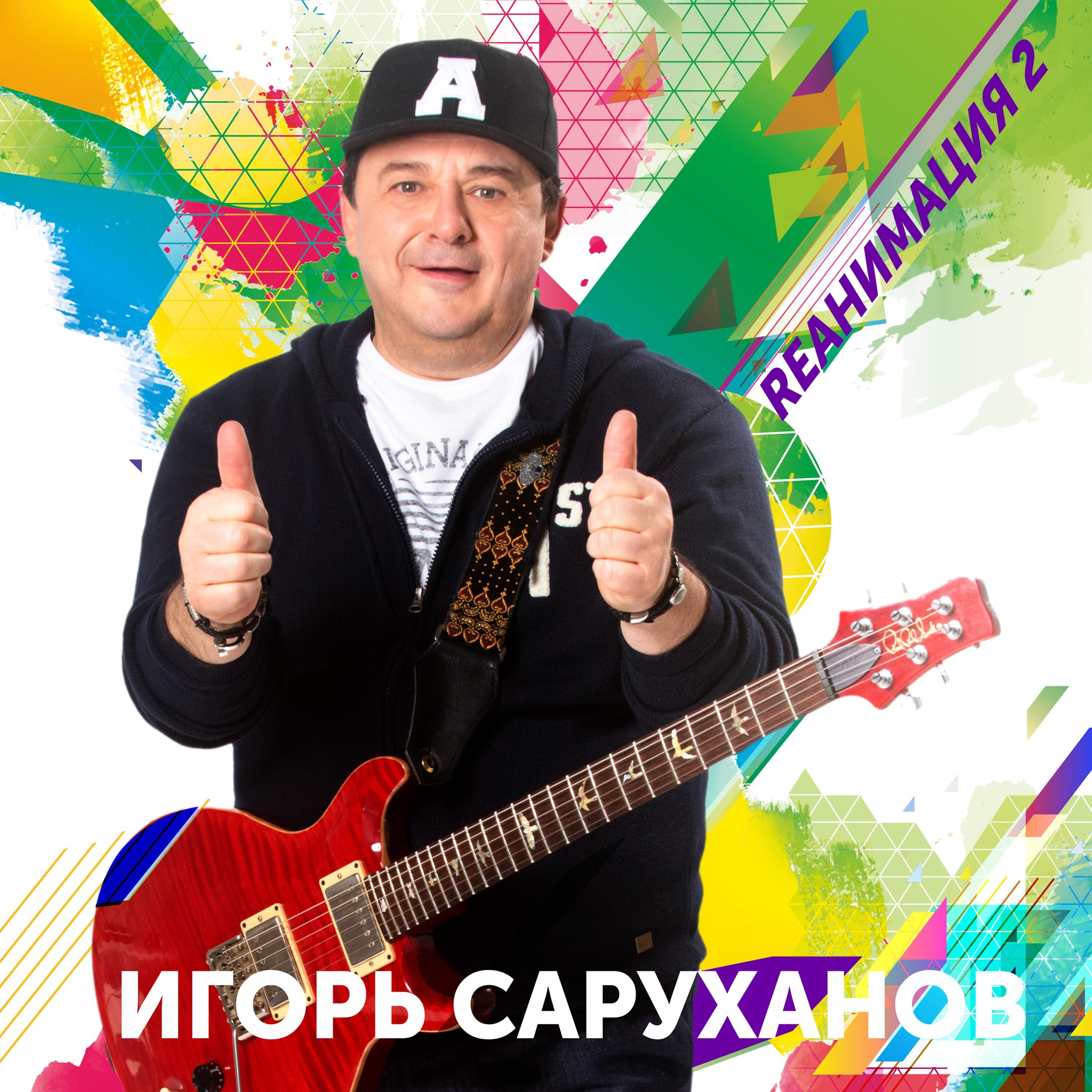Релиз Rеанимация 2