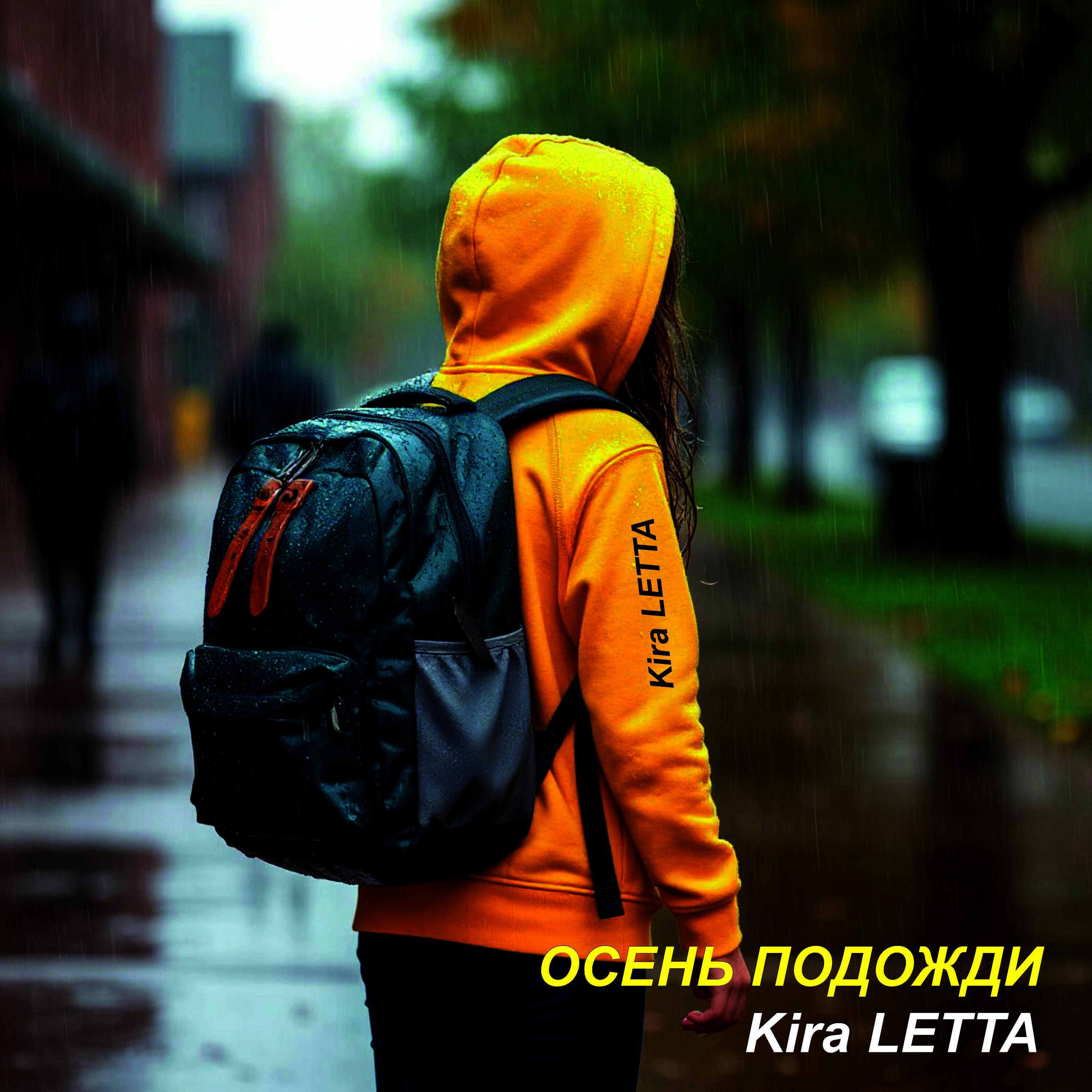 Релиз Осень подожди