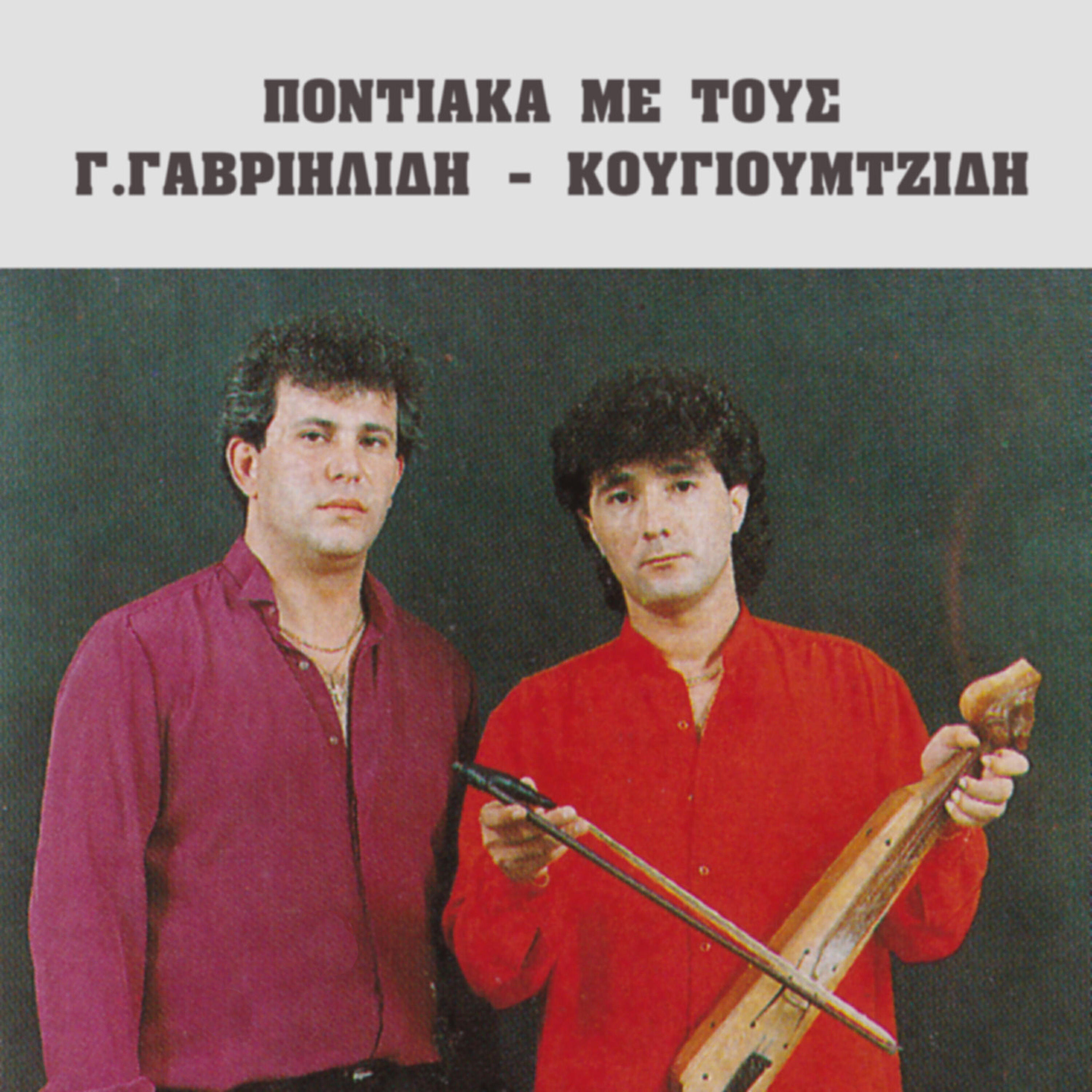 Релиз Pontiaka me tous Gioti Gavriilidi - Kougioumtzidi