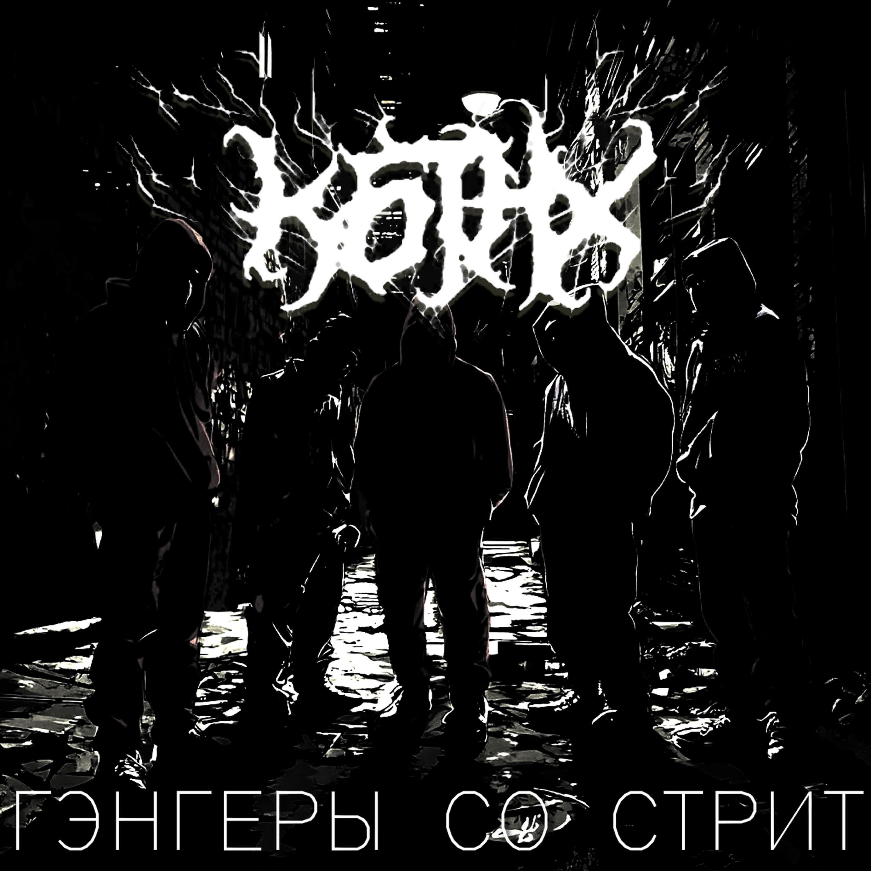 Релиз Гэнгеры со стрит