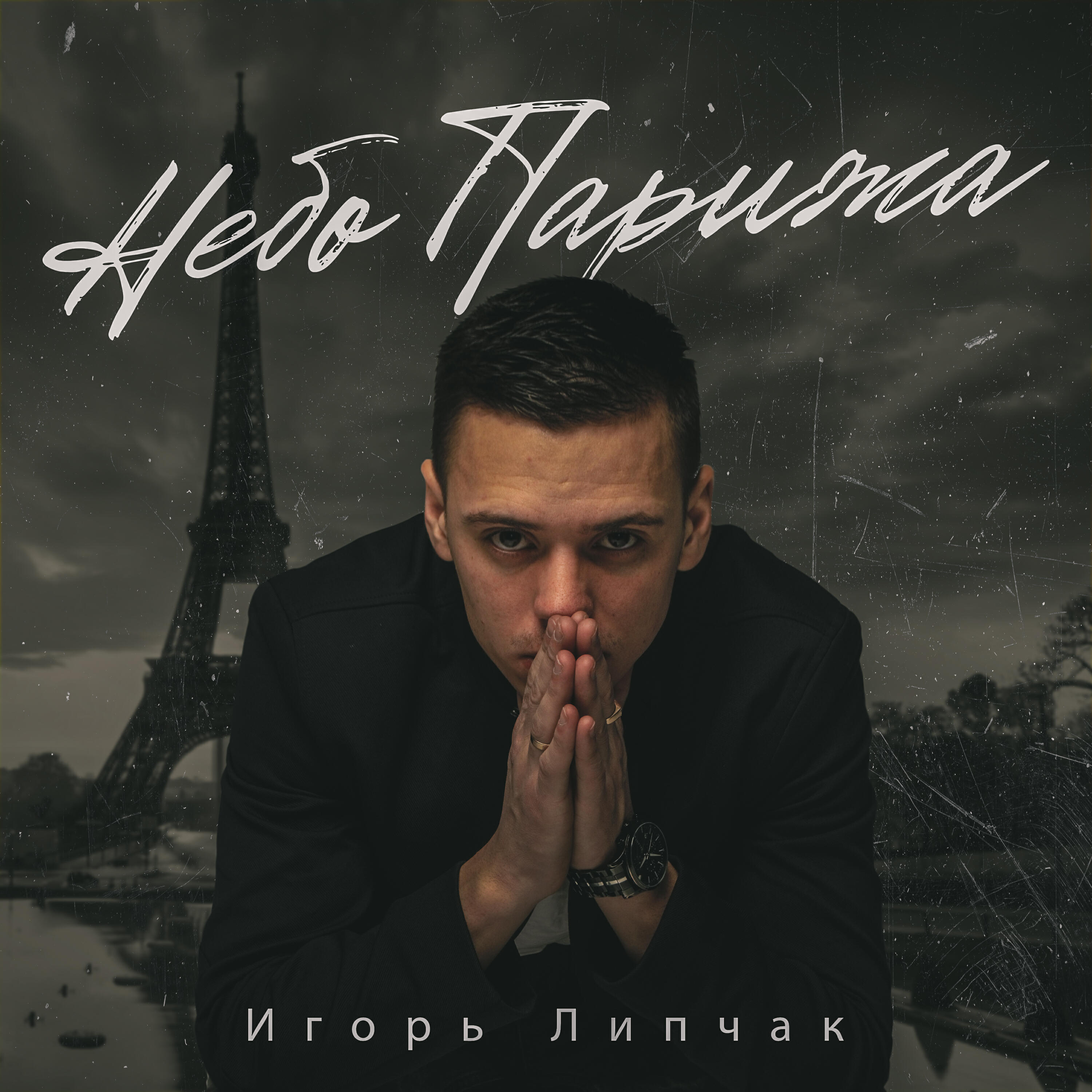 Релиз Небо Парижа