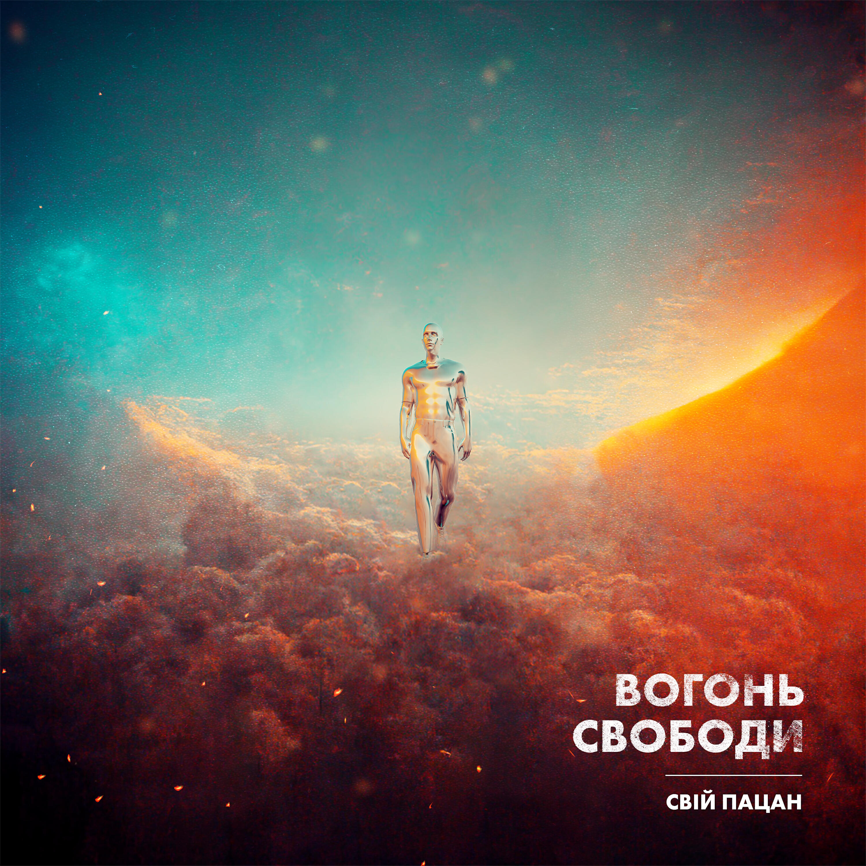 Релиз Вогонь свободи