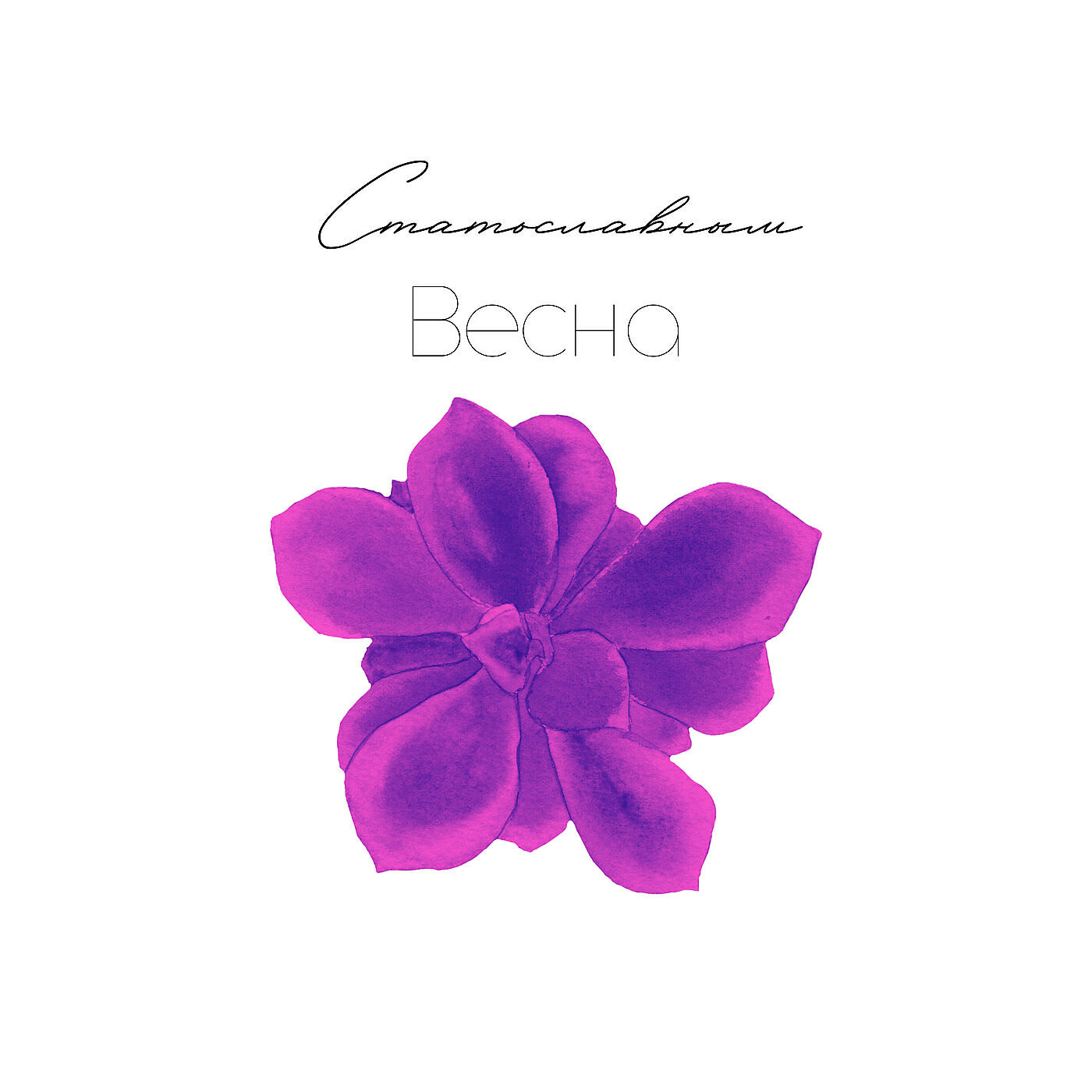 Релиз Весна