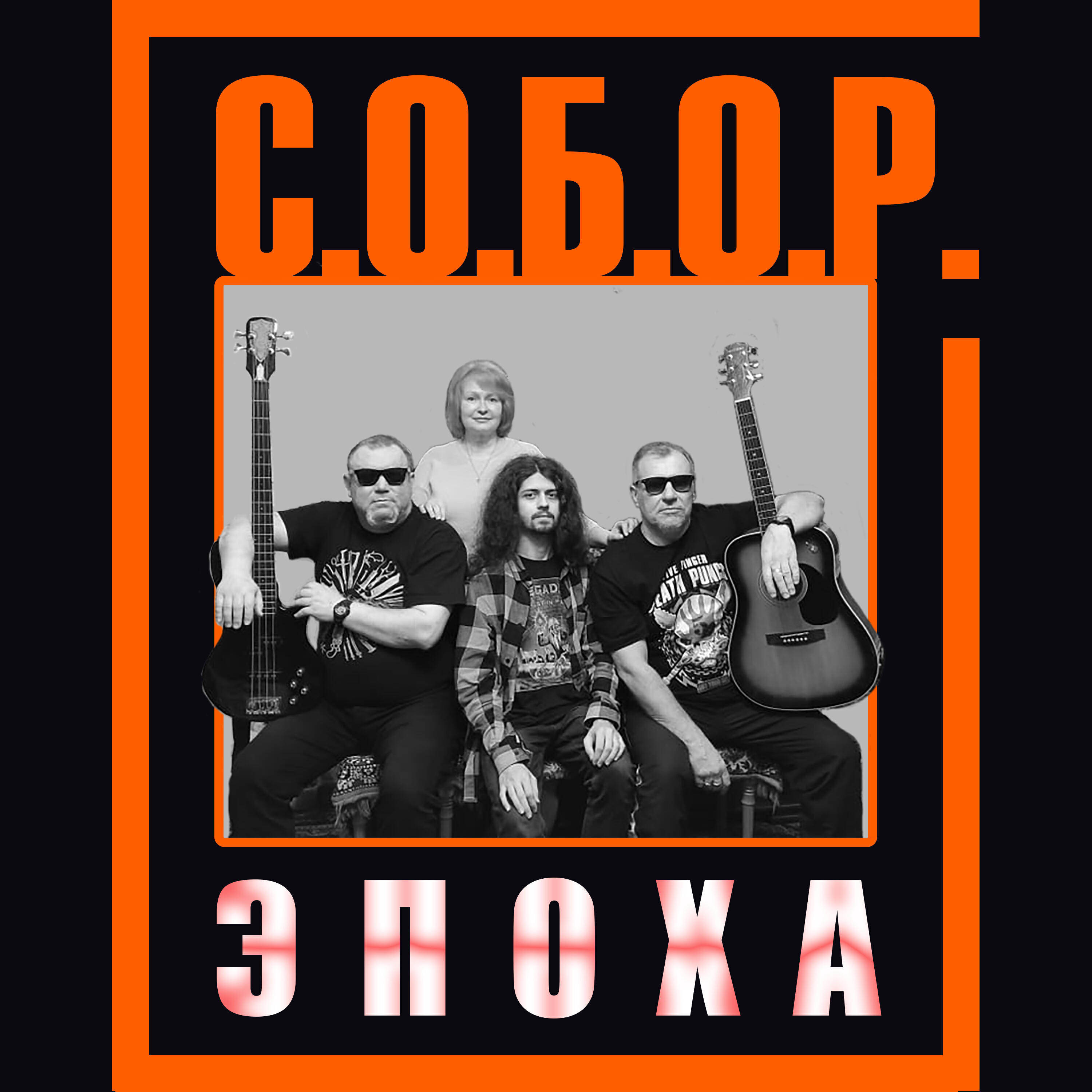 Релиз Эпоха