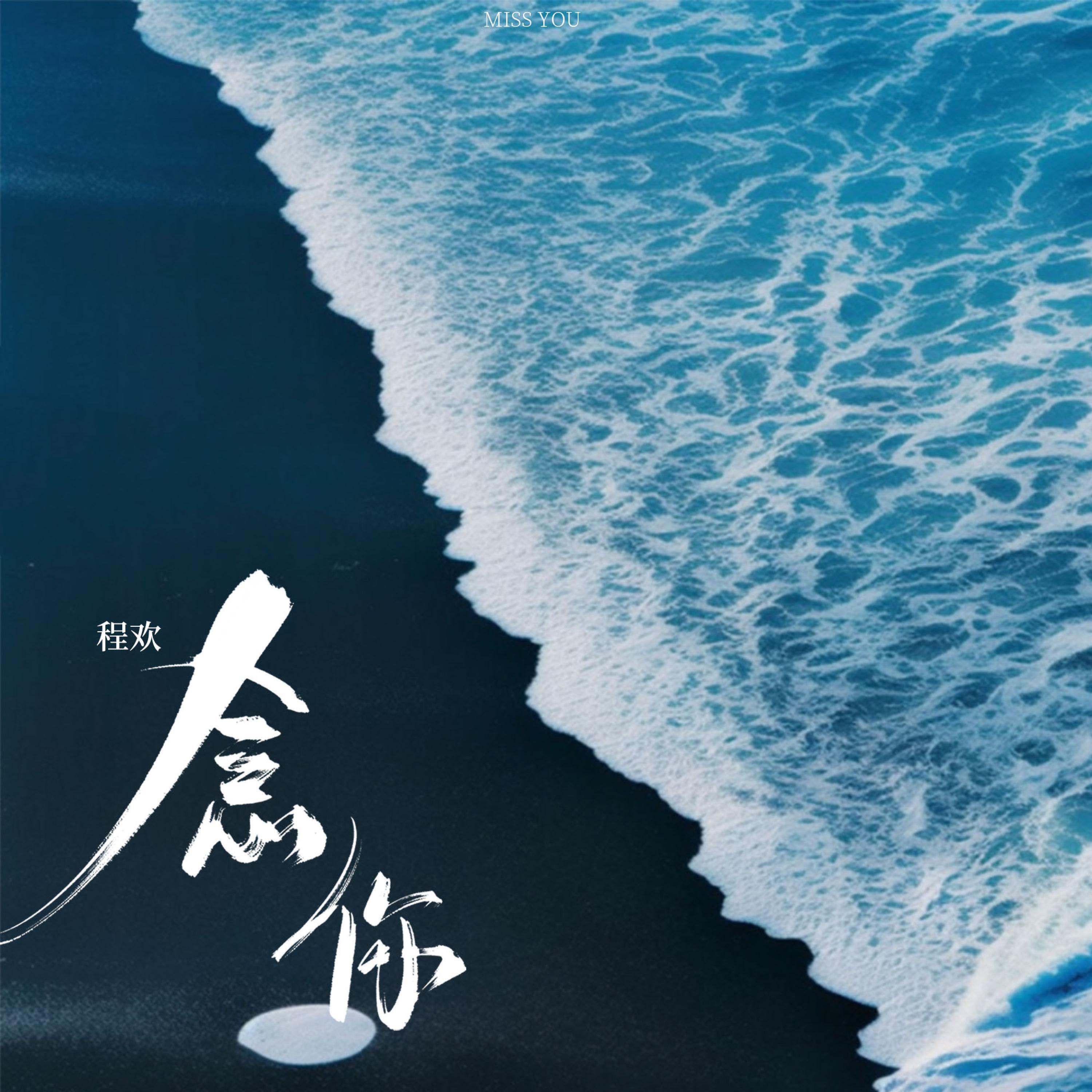 Релиз 念你