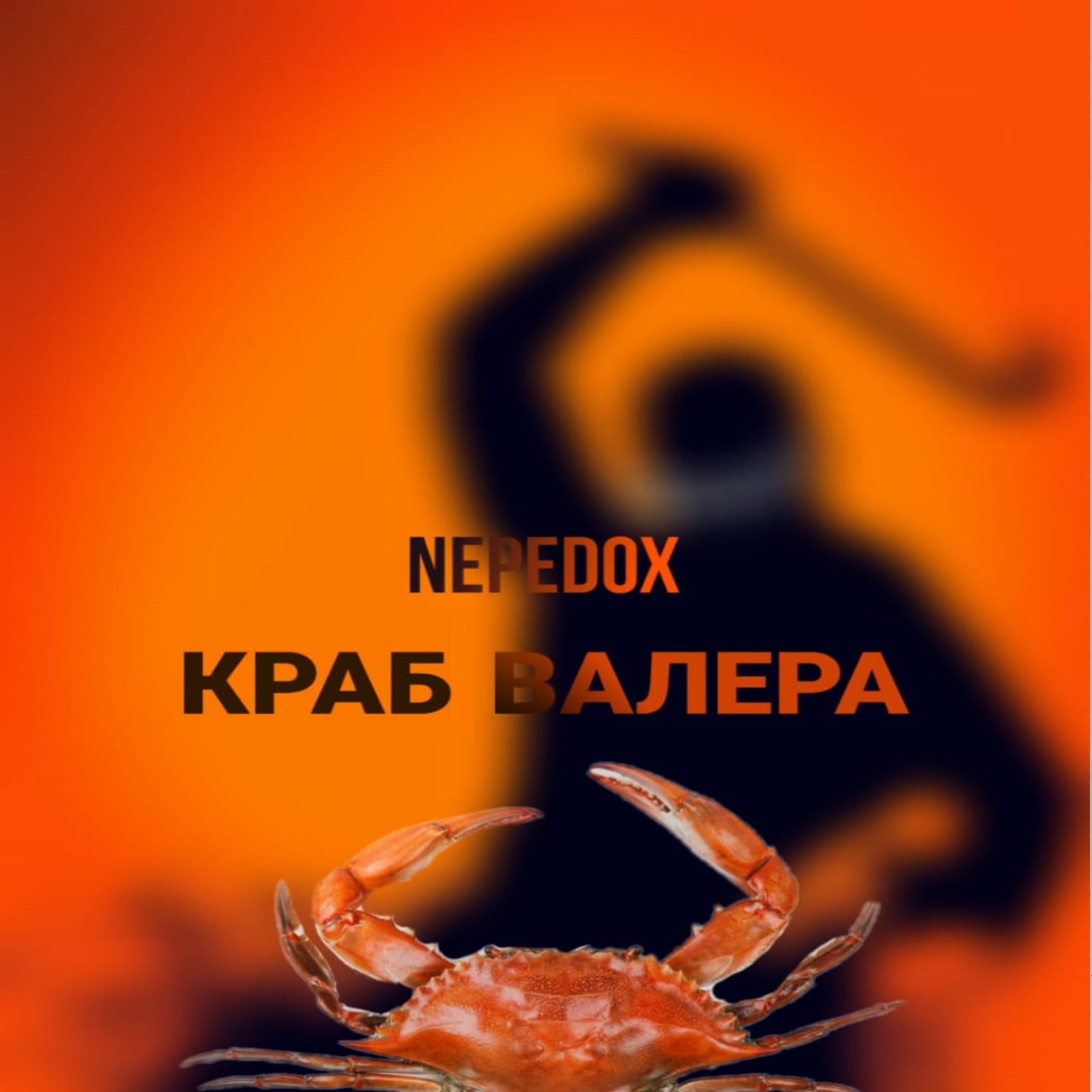 Релиз Краб Валера
