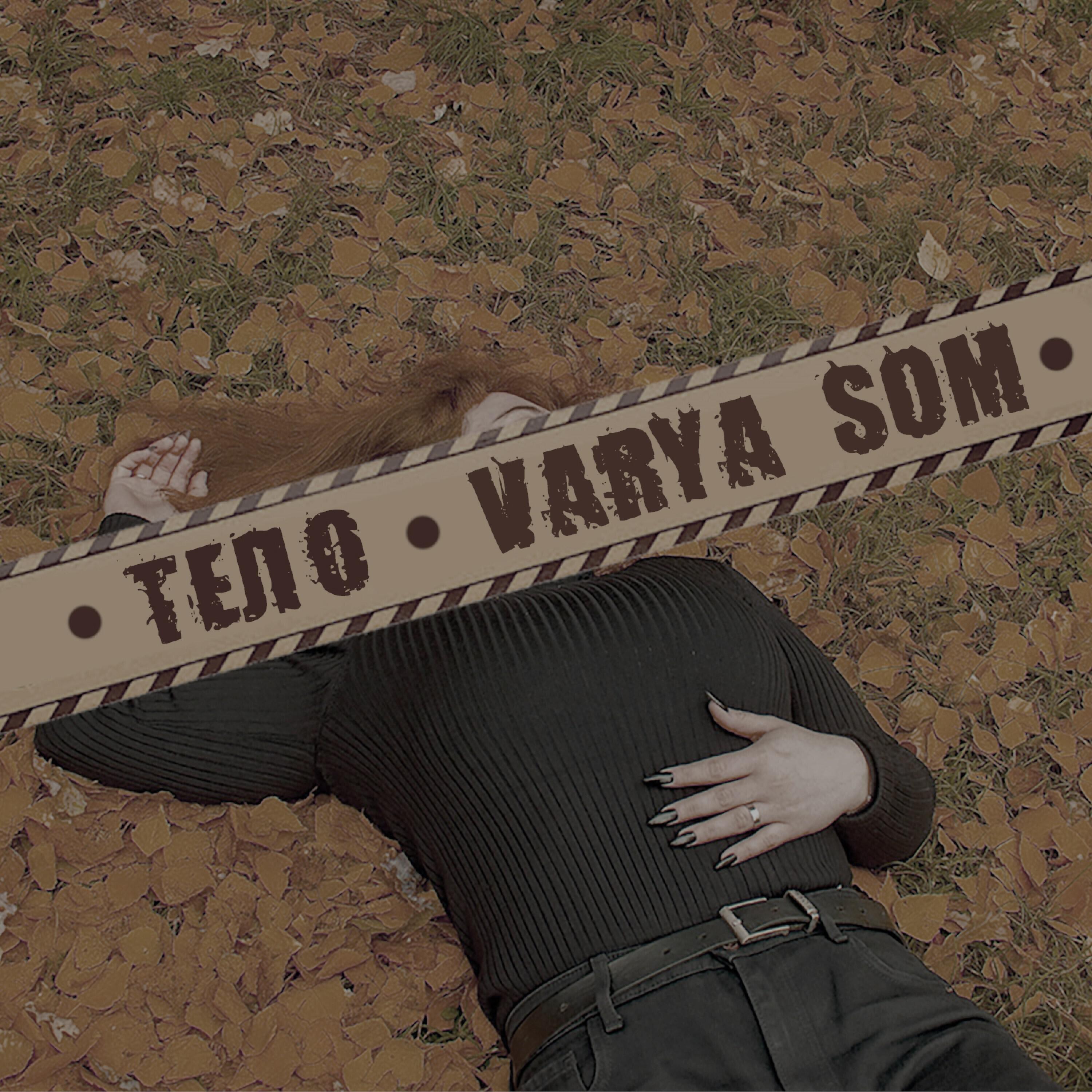 Релиз Тело