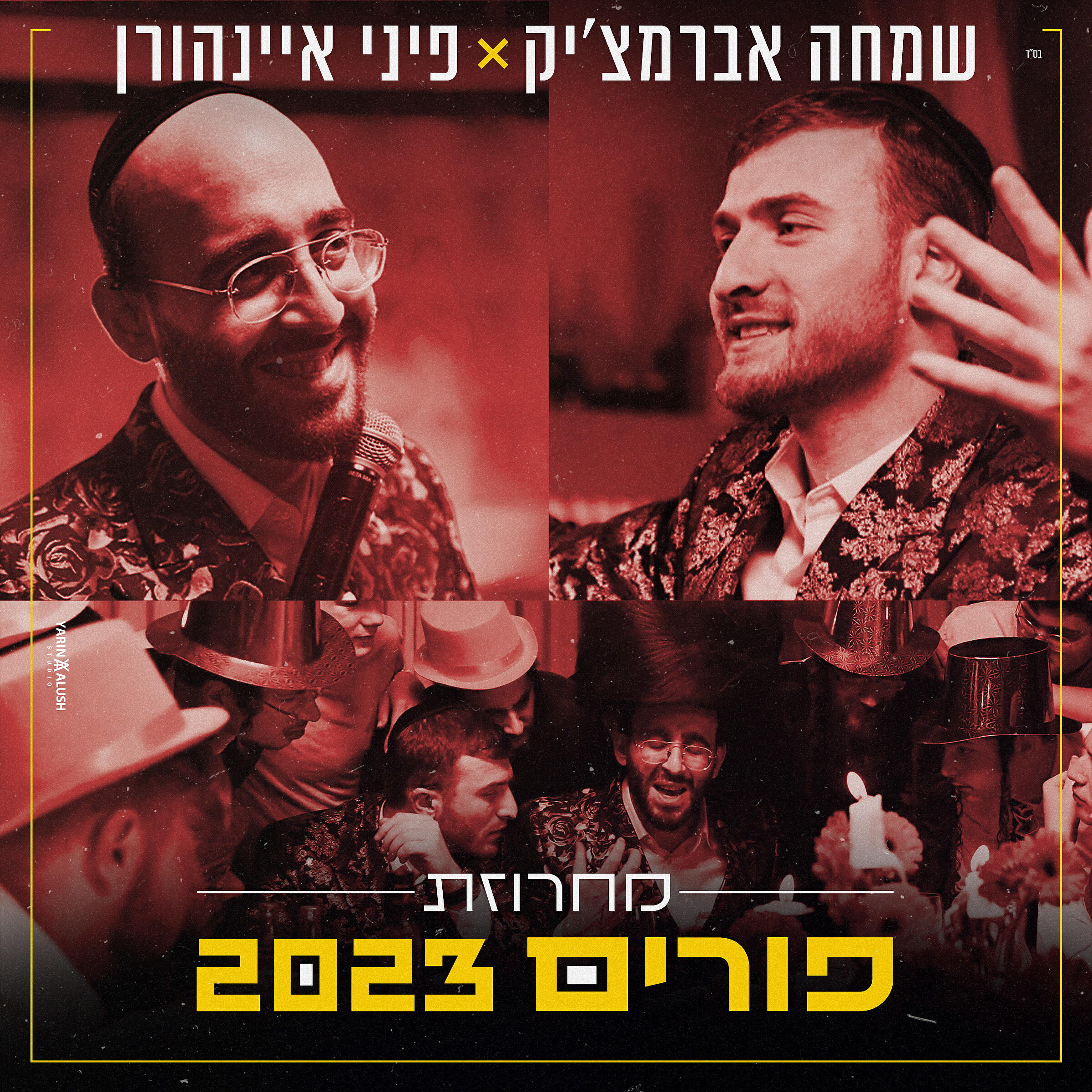 Simcha Abramczik - שמחה אברמציק
