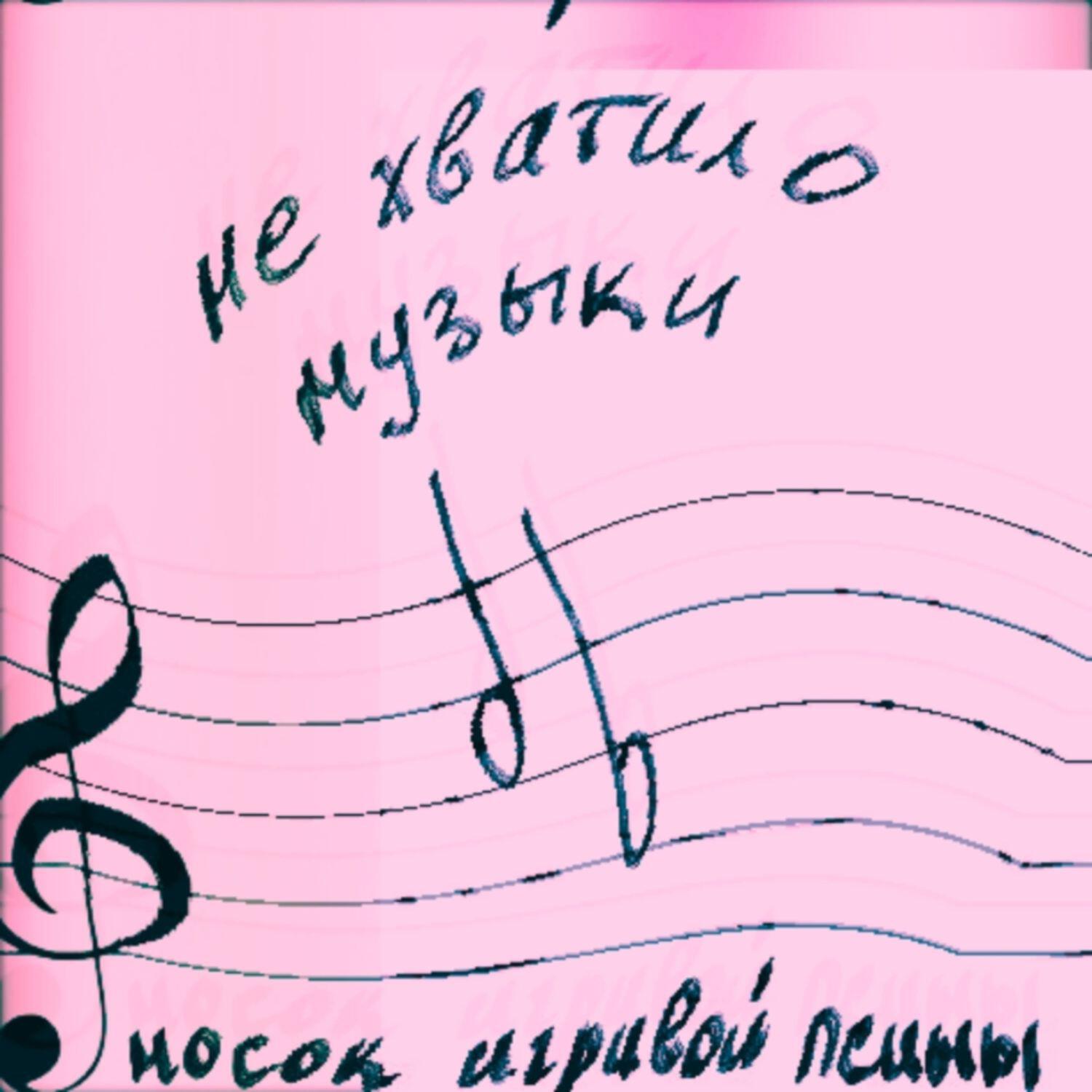 Релиз Не хватило музыки