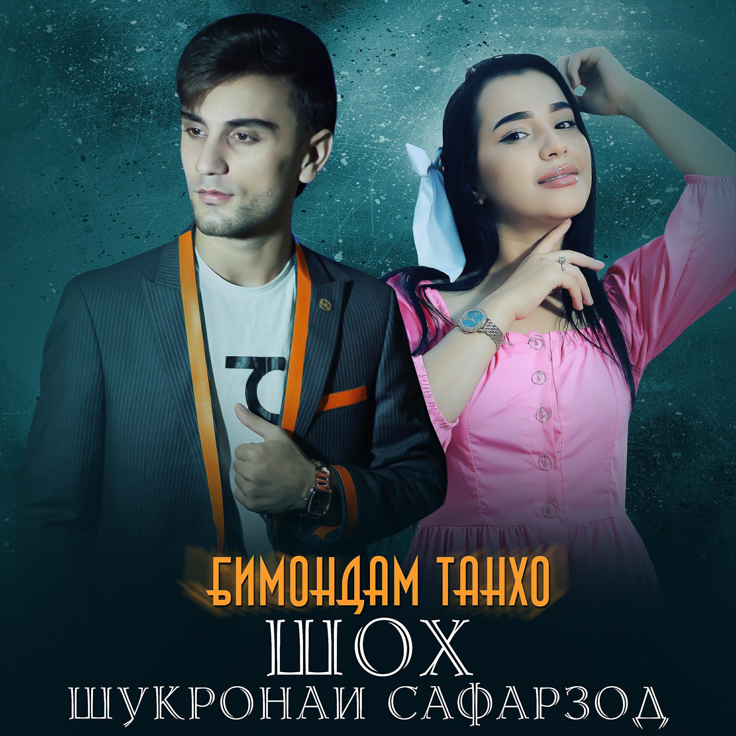 Шукронаи Сафарзод
