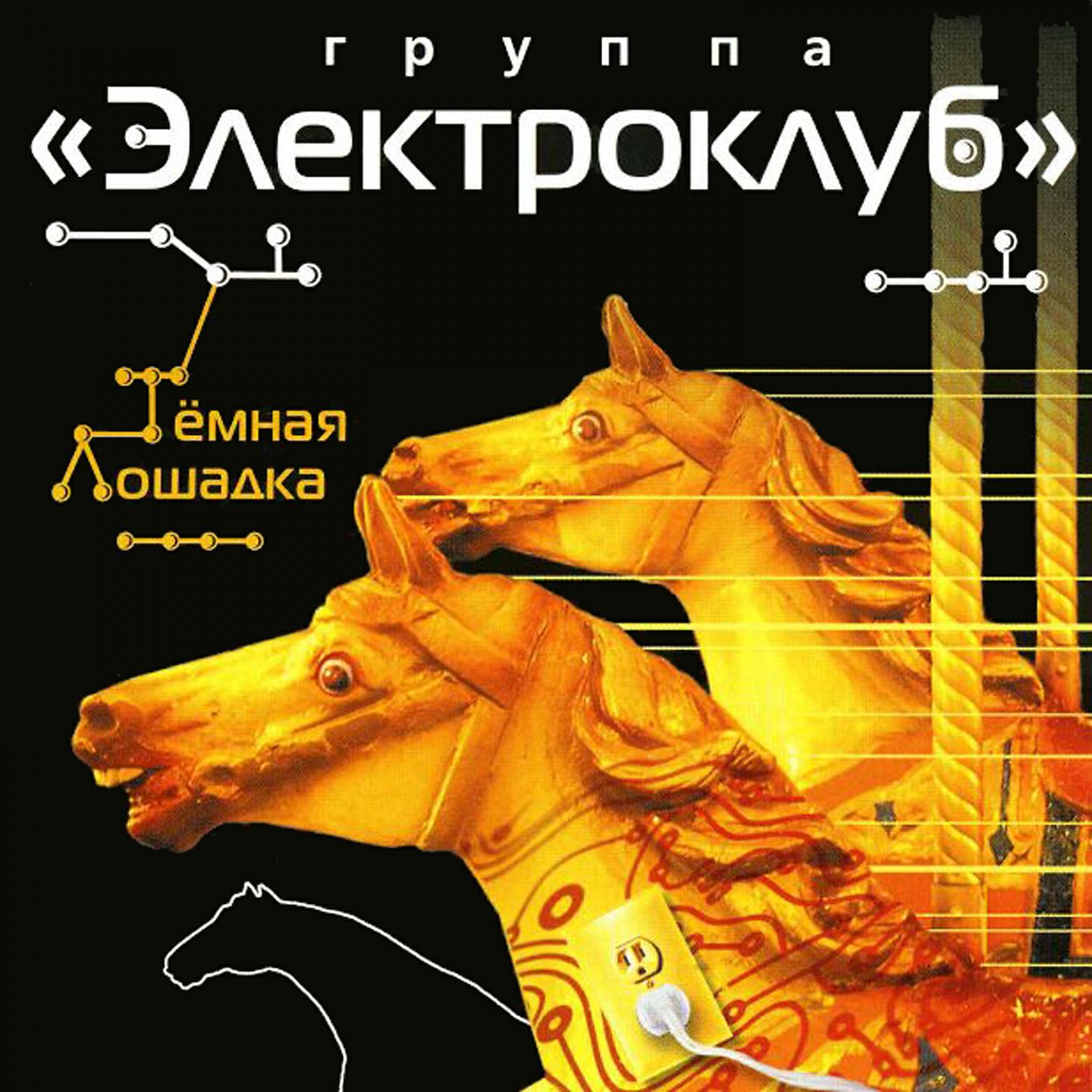 Релиз Тёмная лошадка