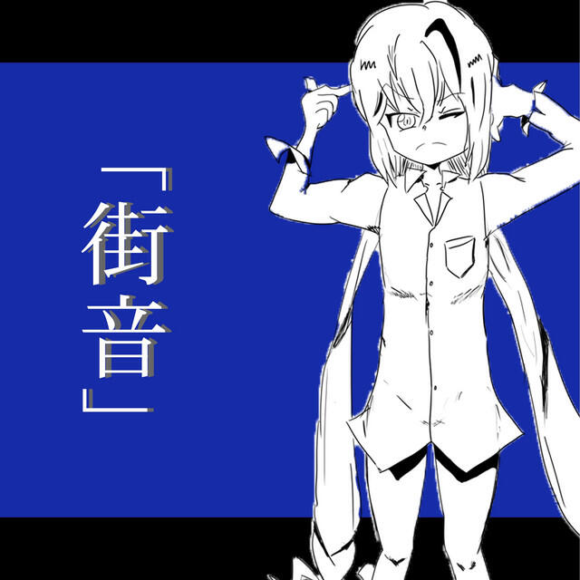 Релиз 街音 feat.音街ウナ