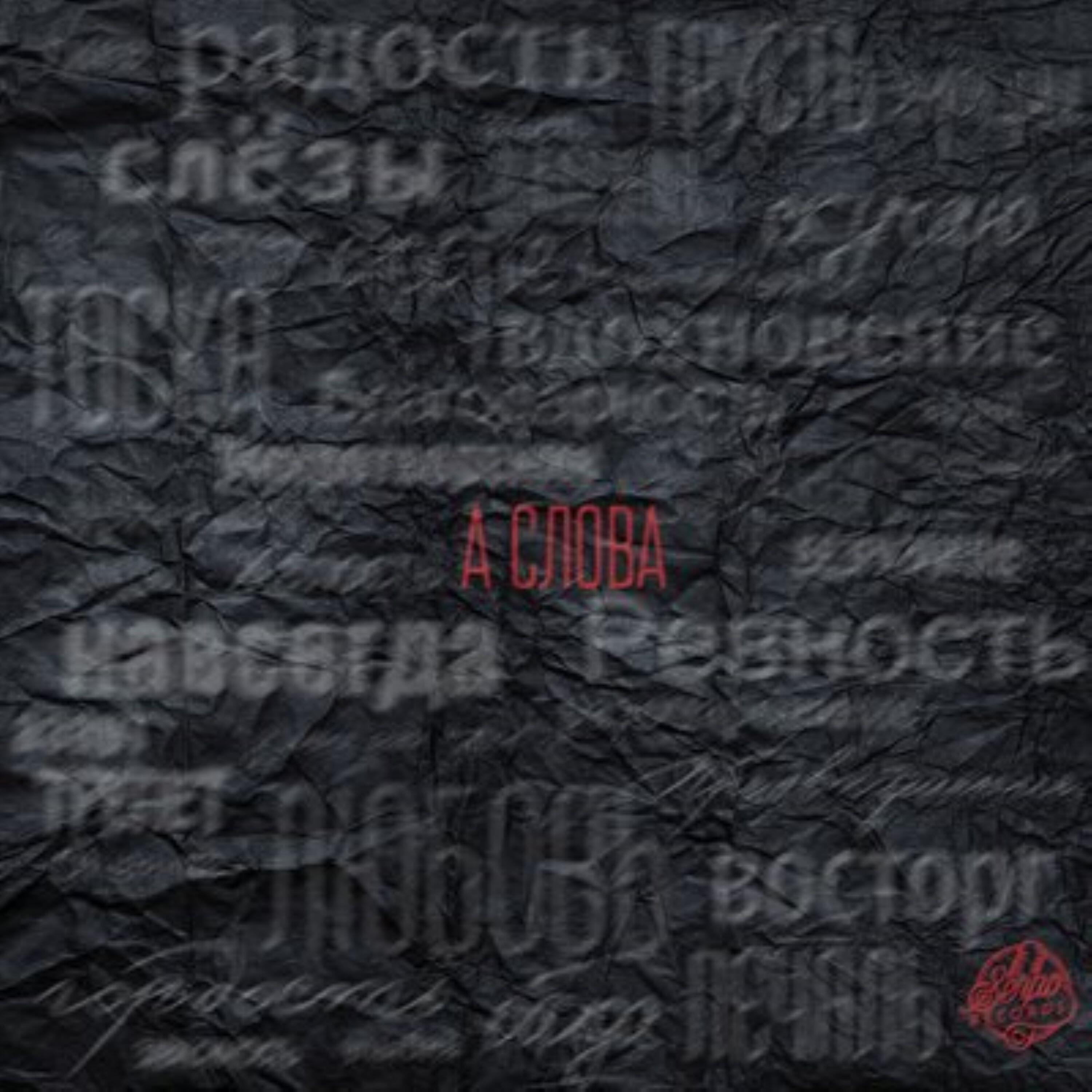 Релиз А слова