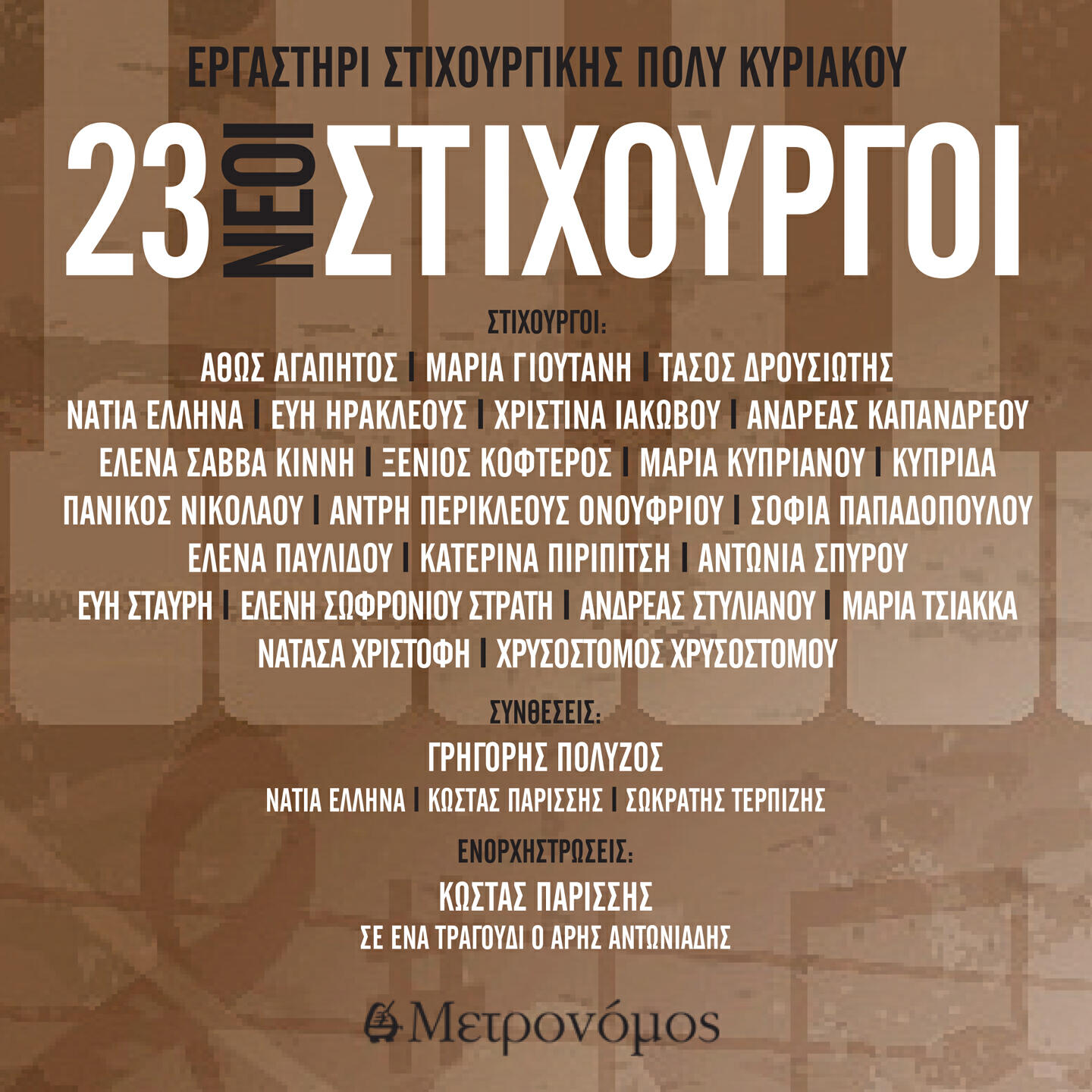 Релиз 23 Neoi Stichourgoi