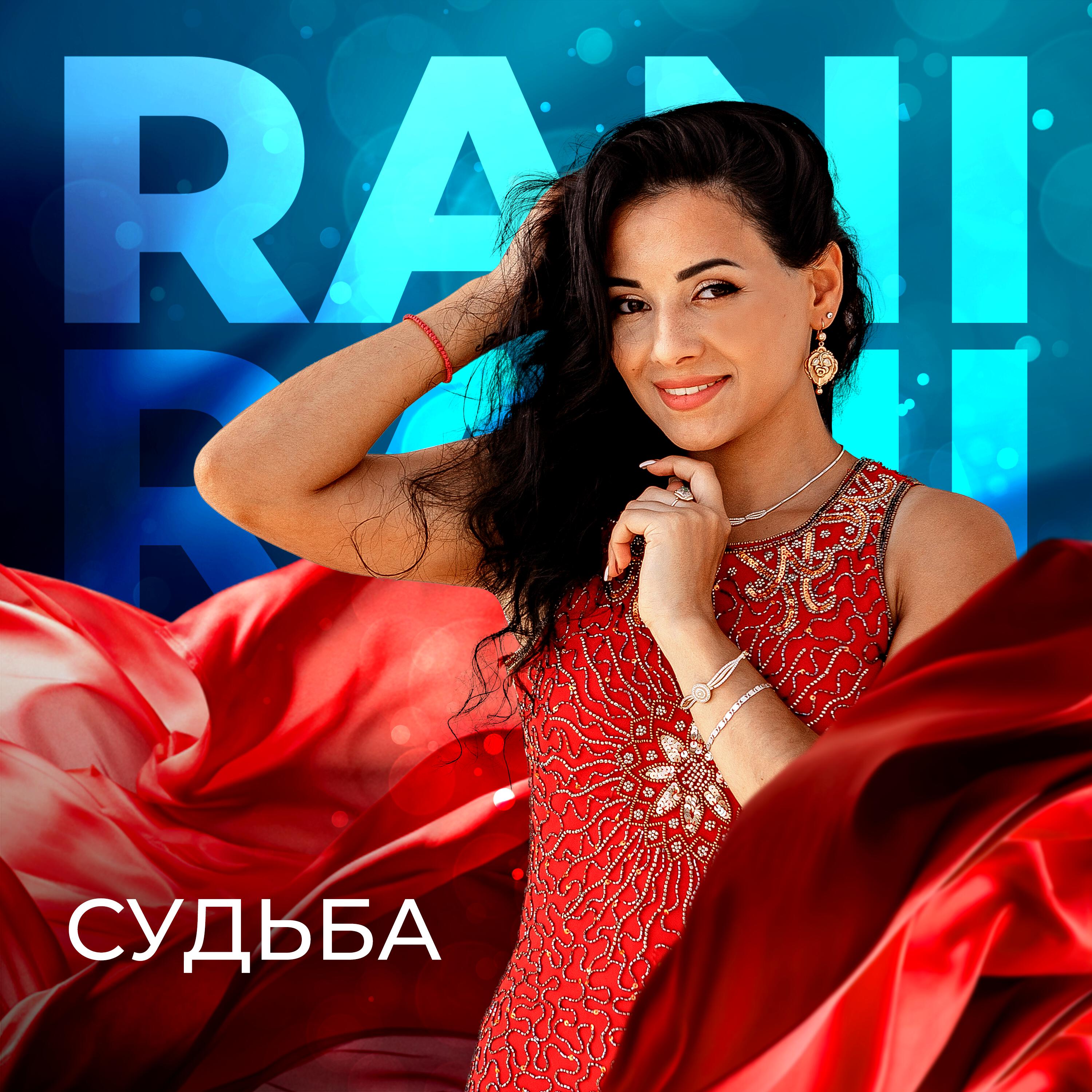 Релиз Судьба