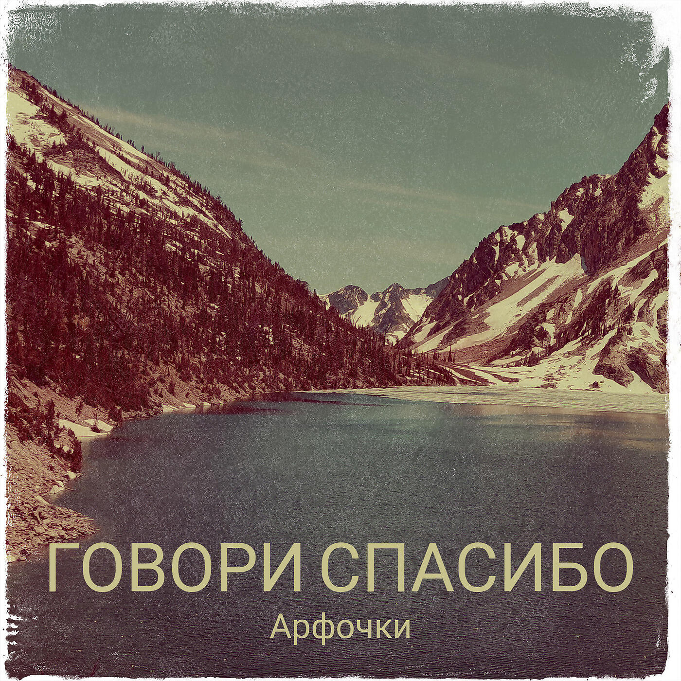 Релиз Говори Спасибо