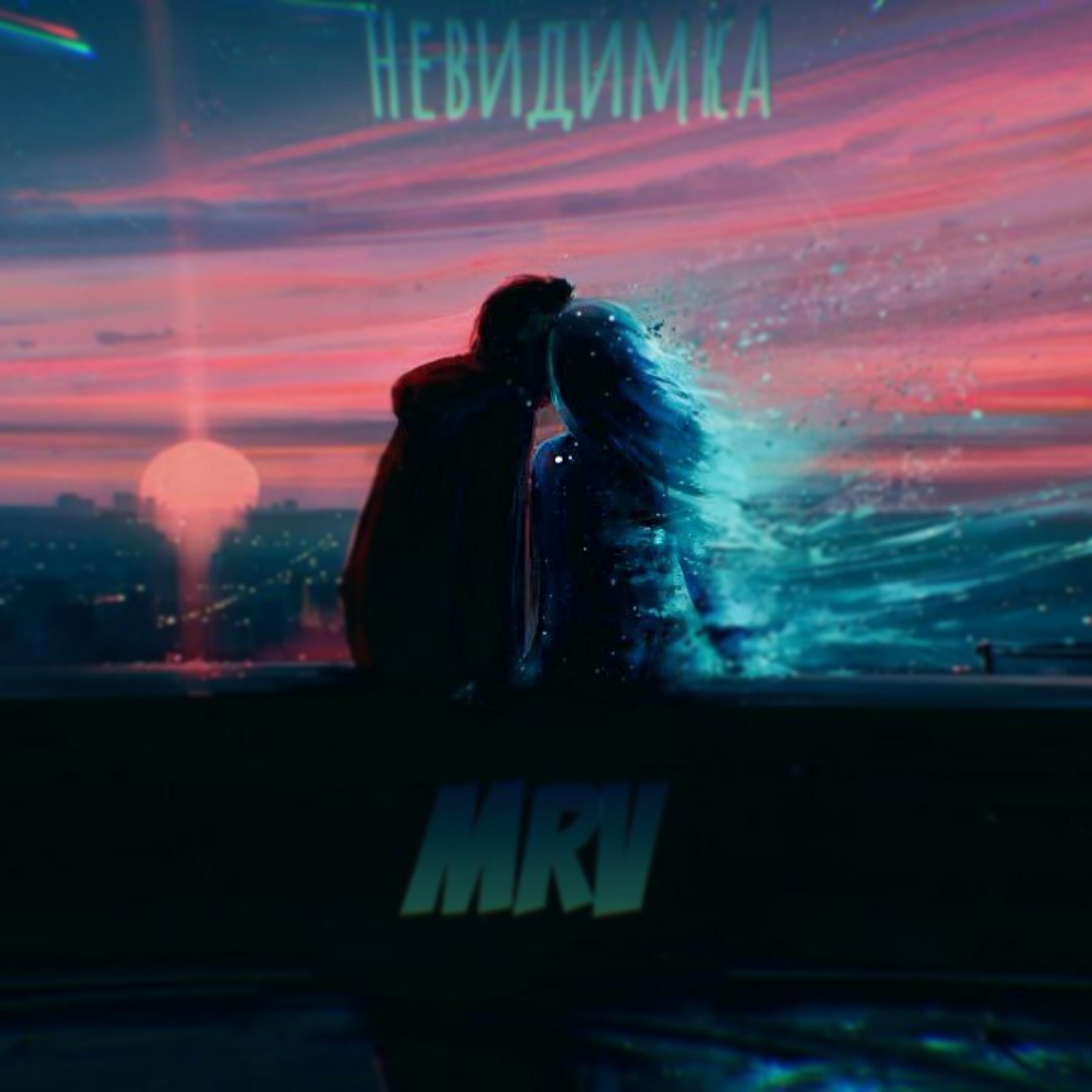 Релиз Невидимка