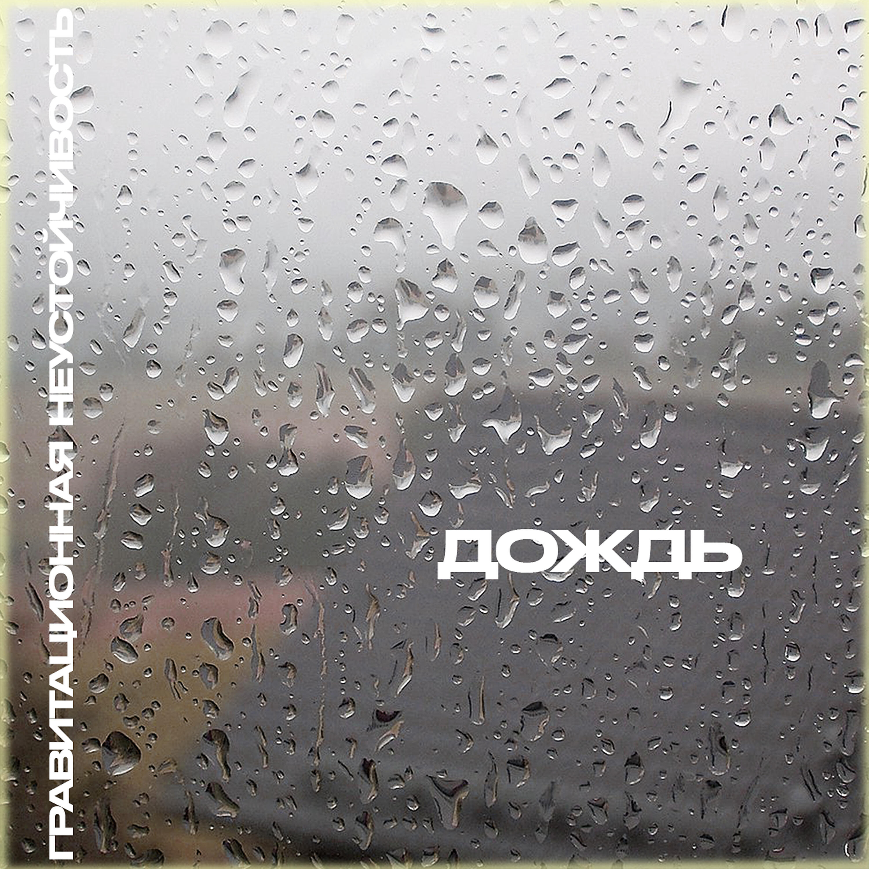 Релиз Дождь