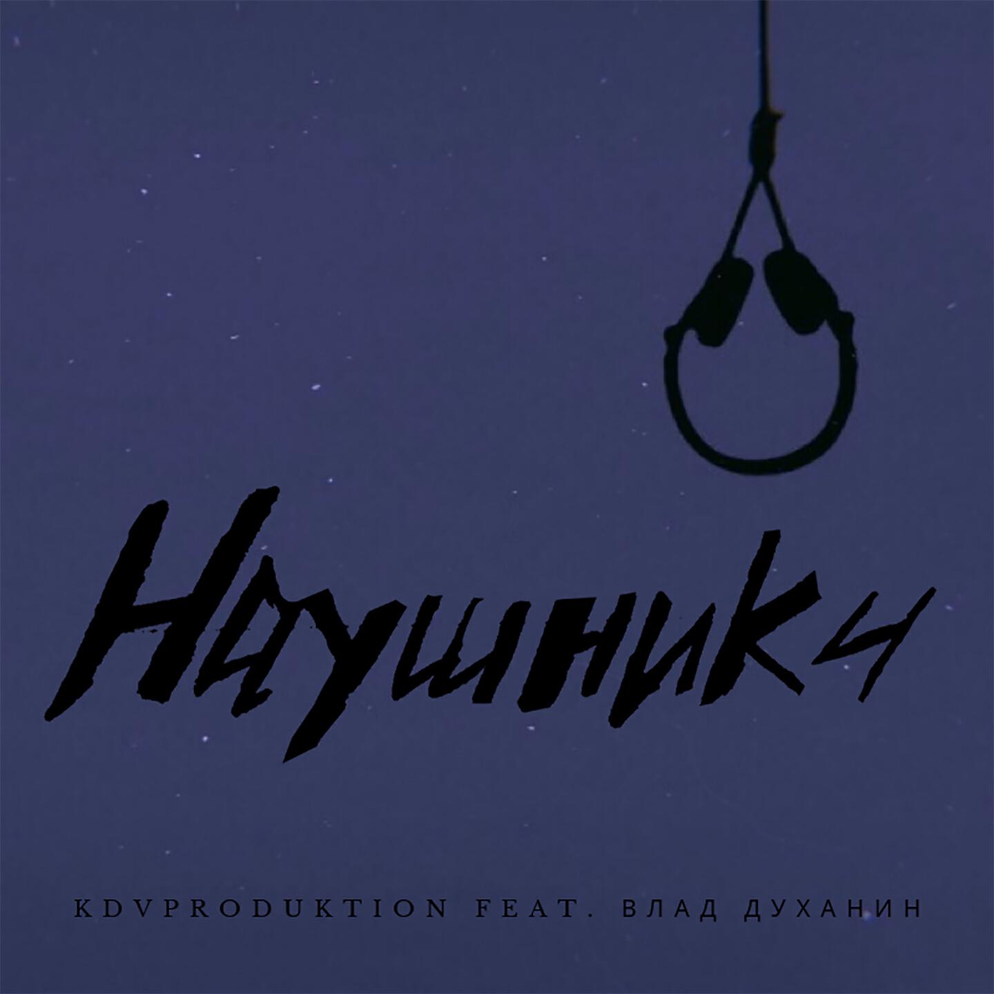 Релиз Наушники