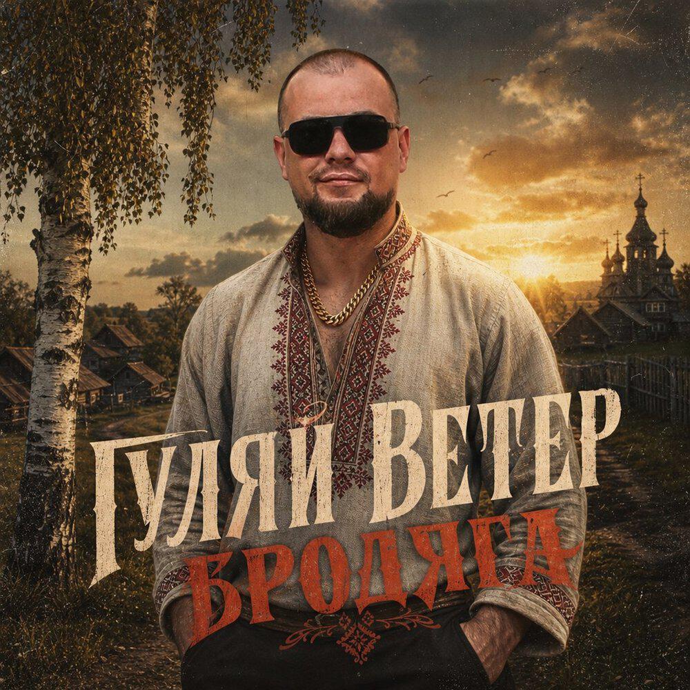 Релиз Бродяга