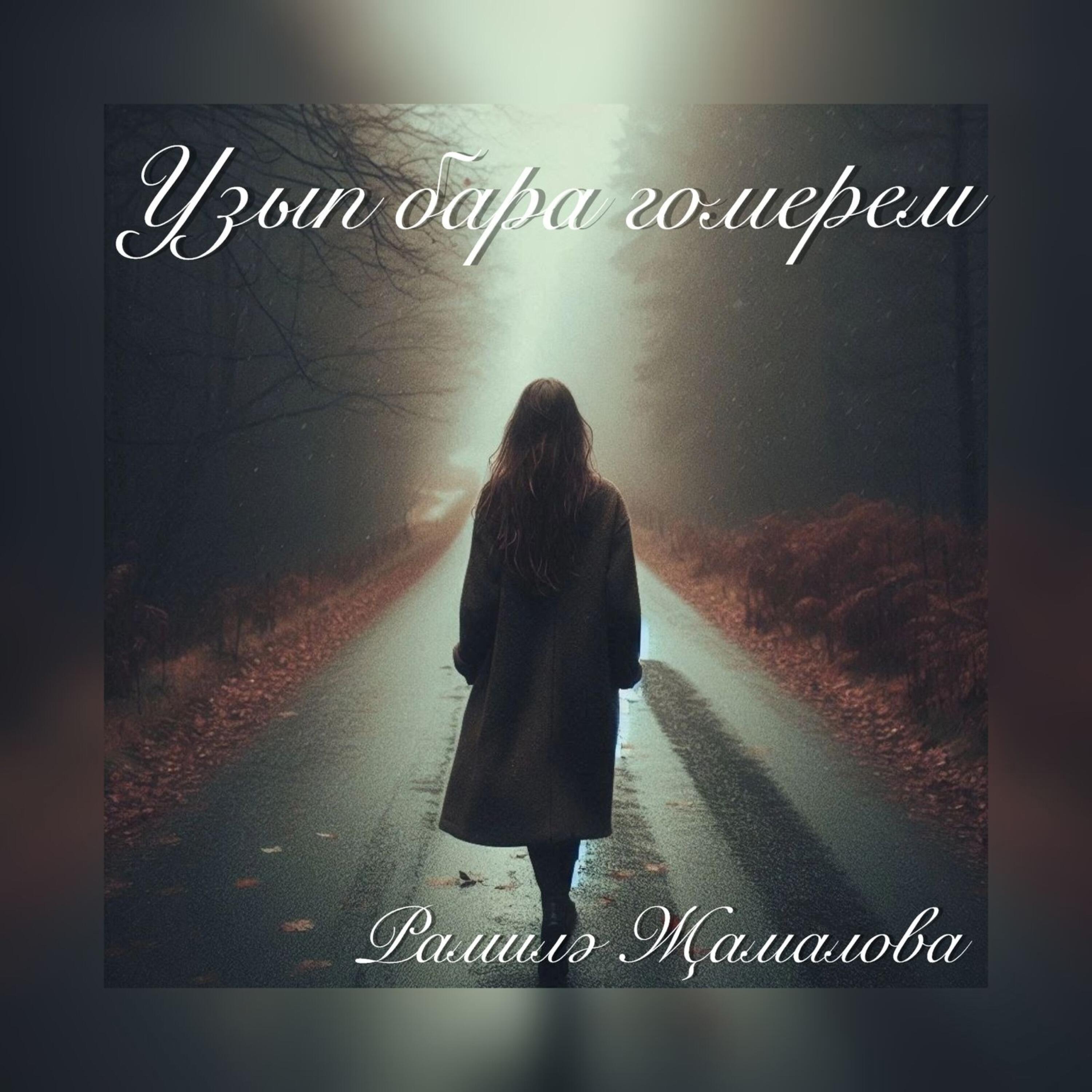Релиз Узып бара гомерем