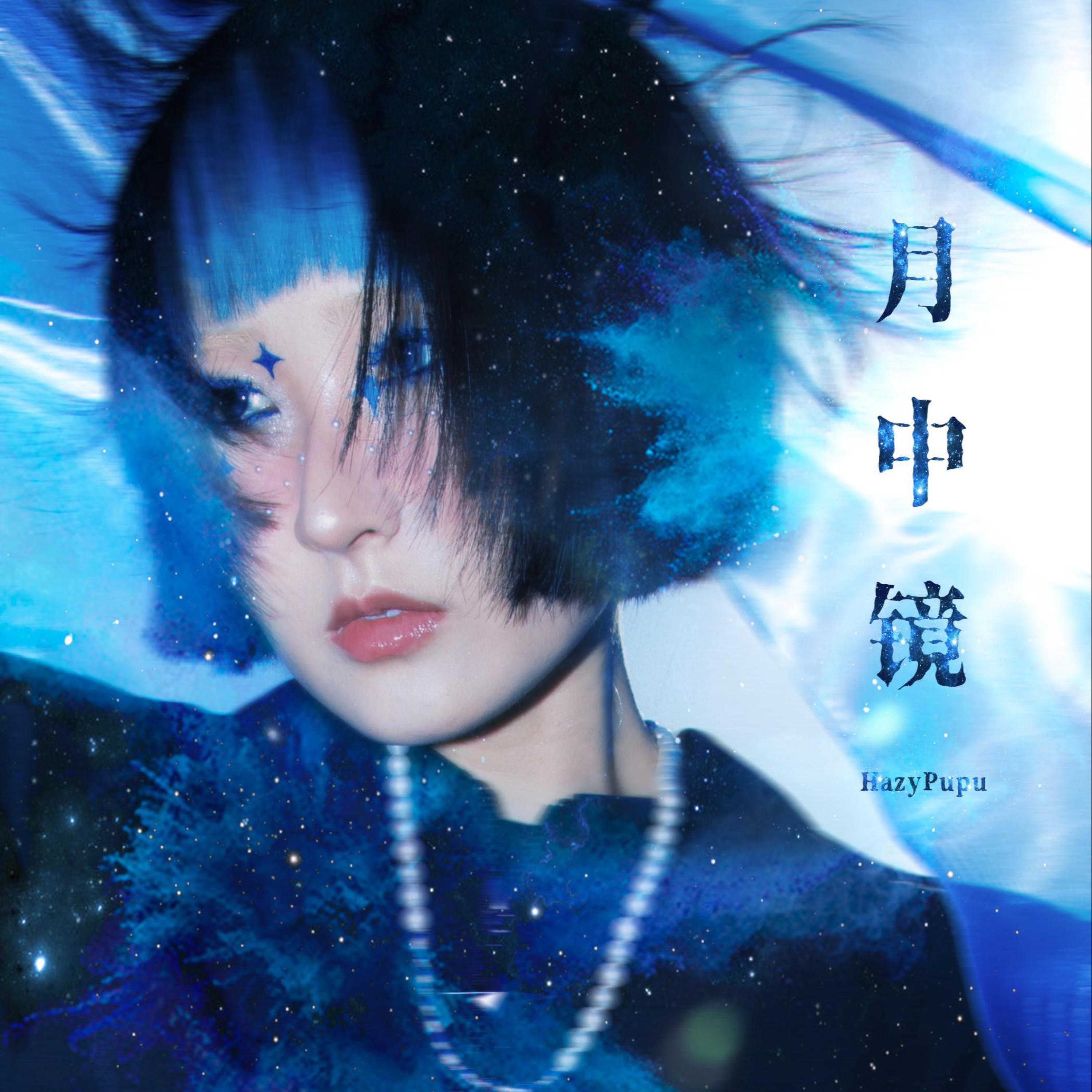 Релиз 月中镜
