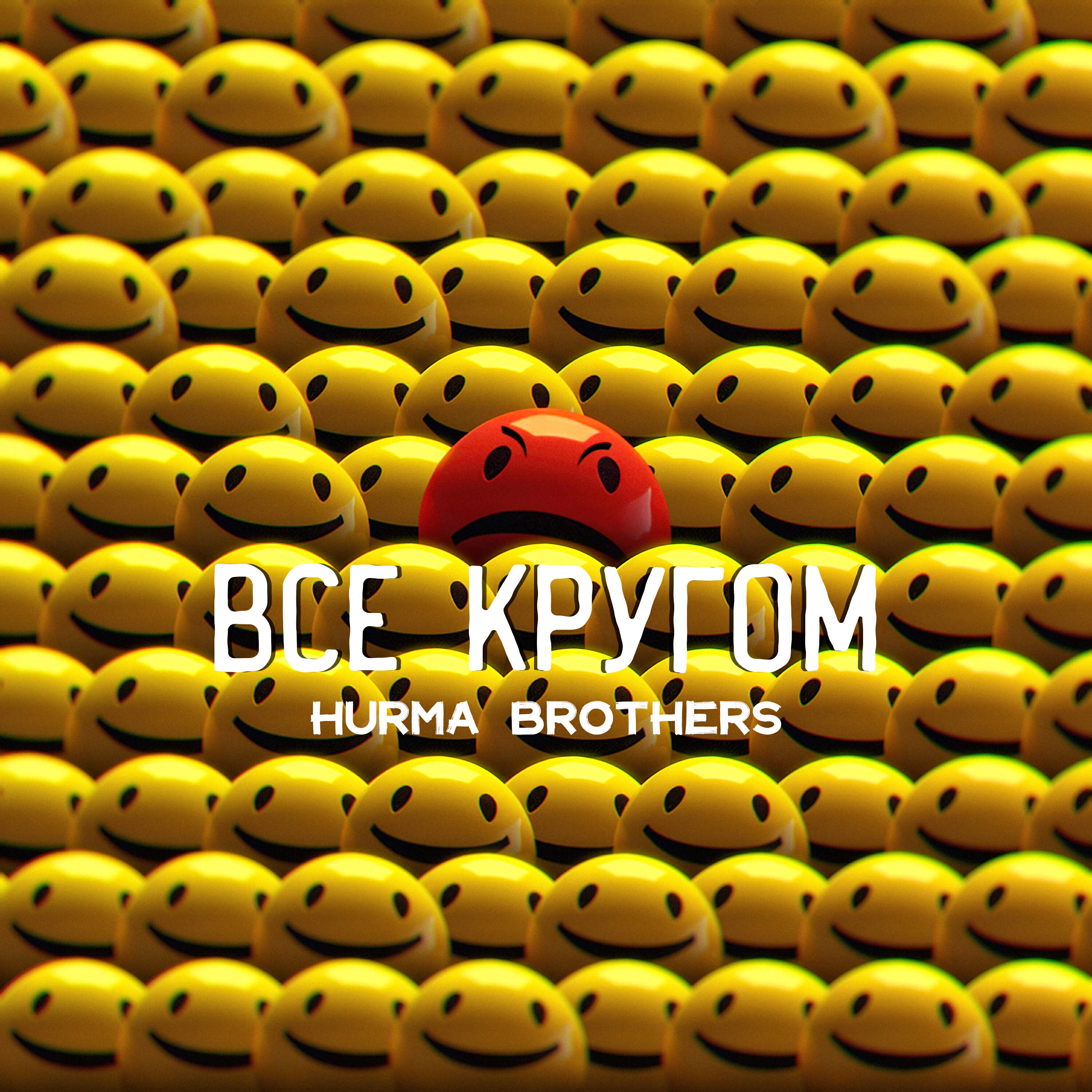 Релиз ВСЕ КРУГОМ