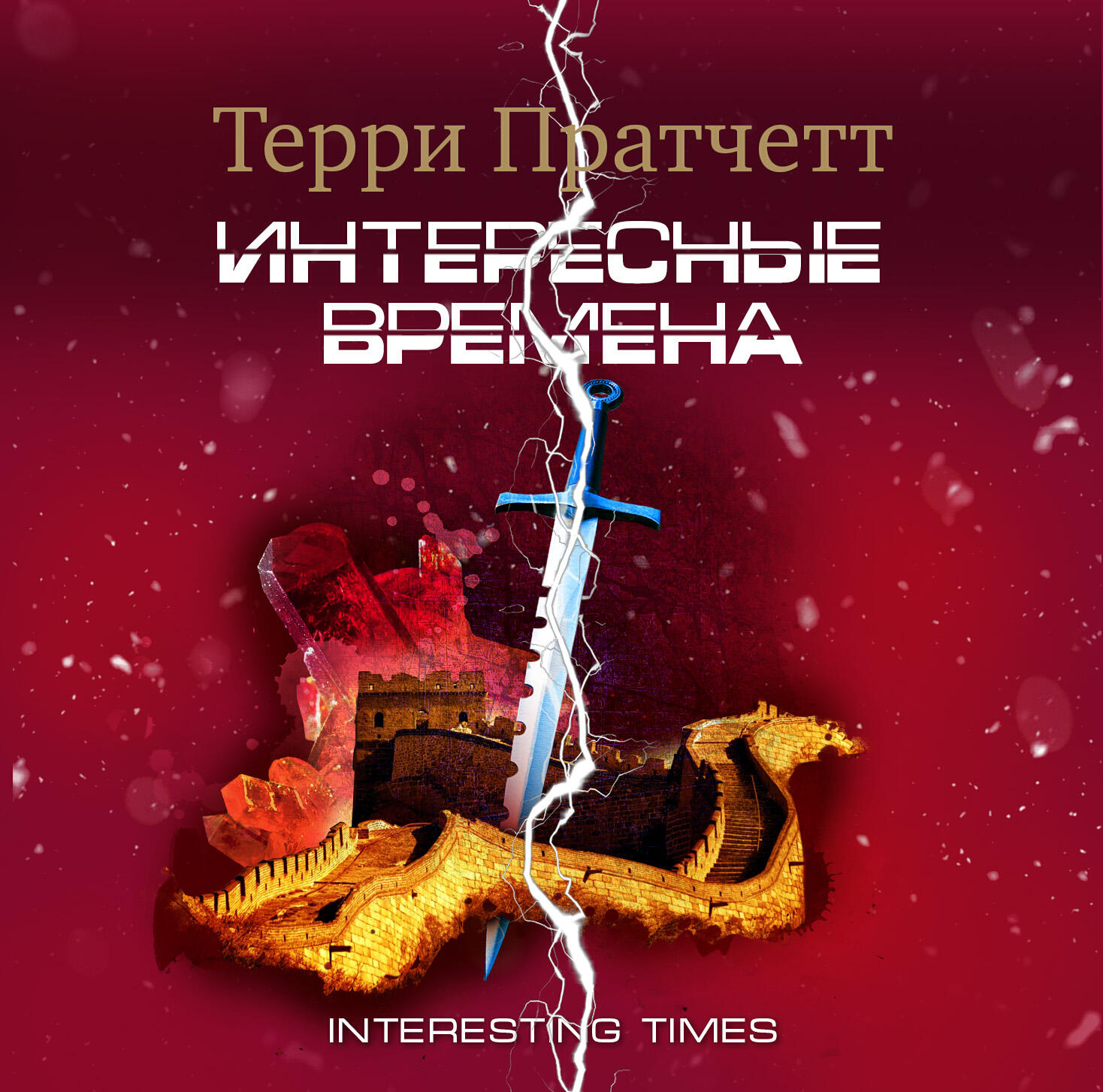 Книга Интересные времена
